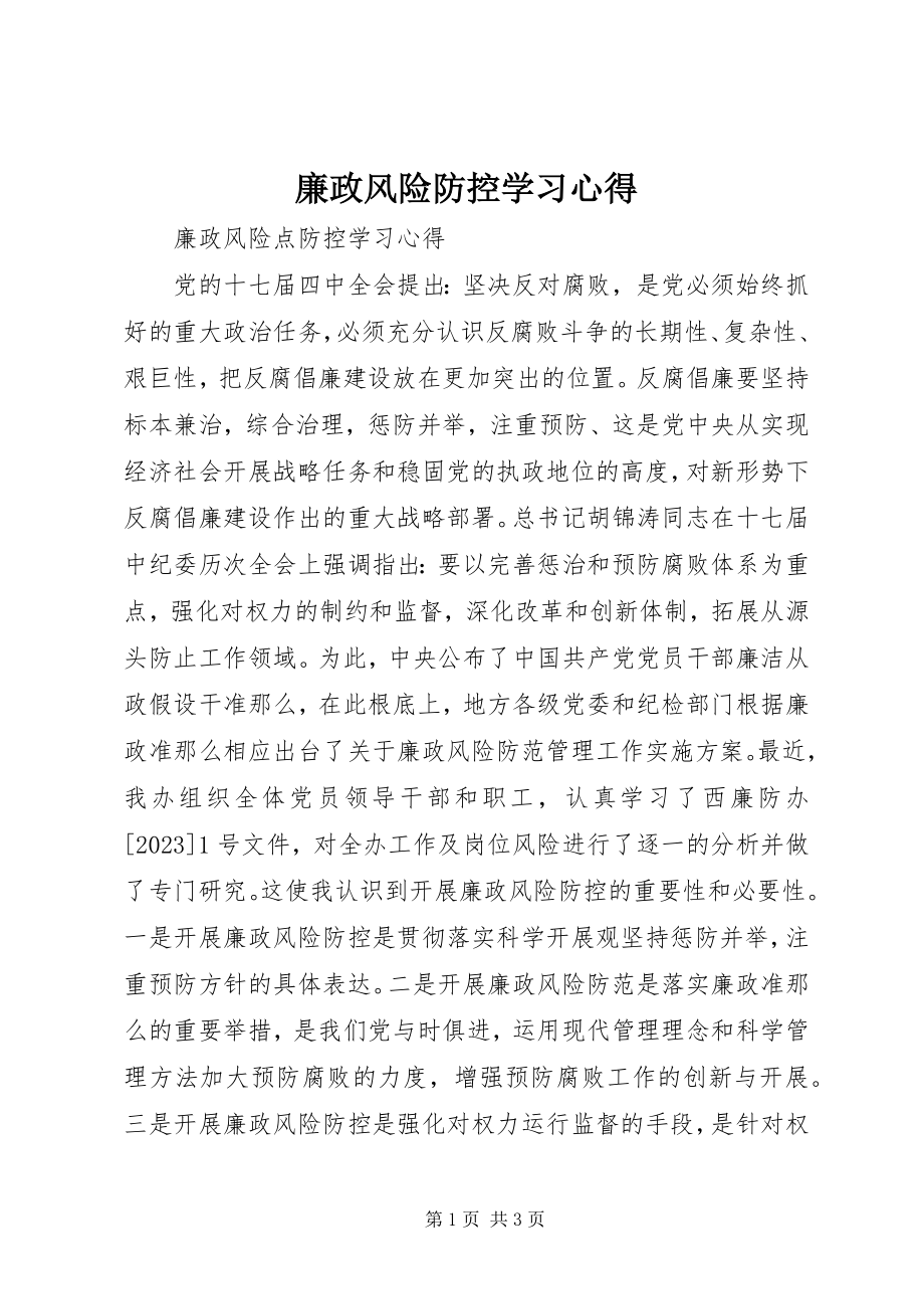 2023年廉政风险防控学习心得.docx_第1页