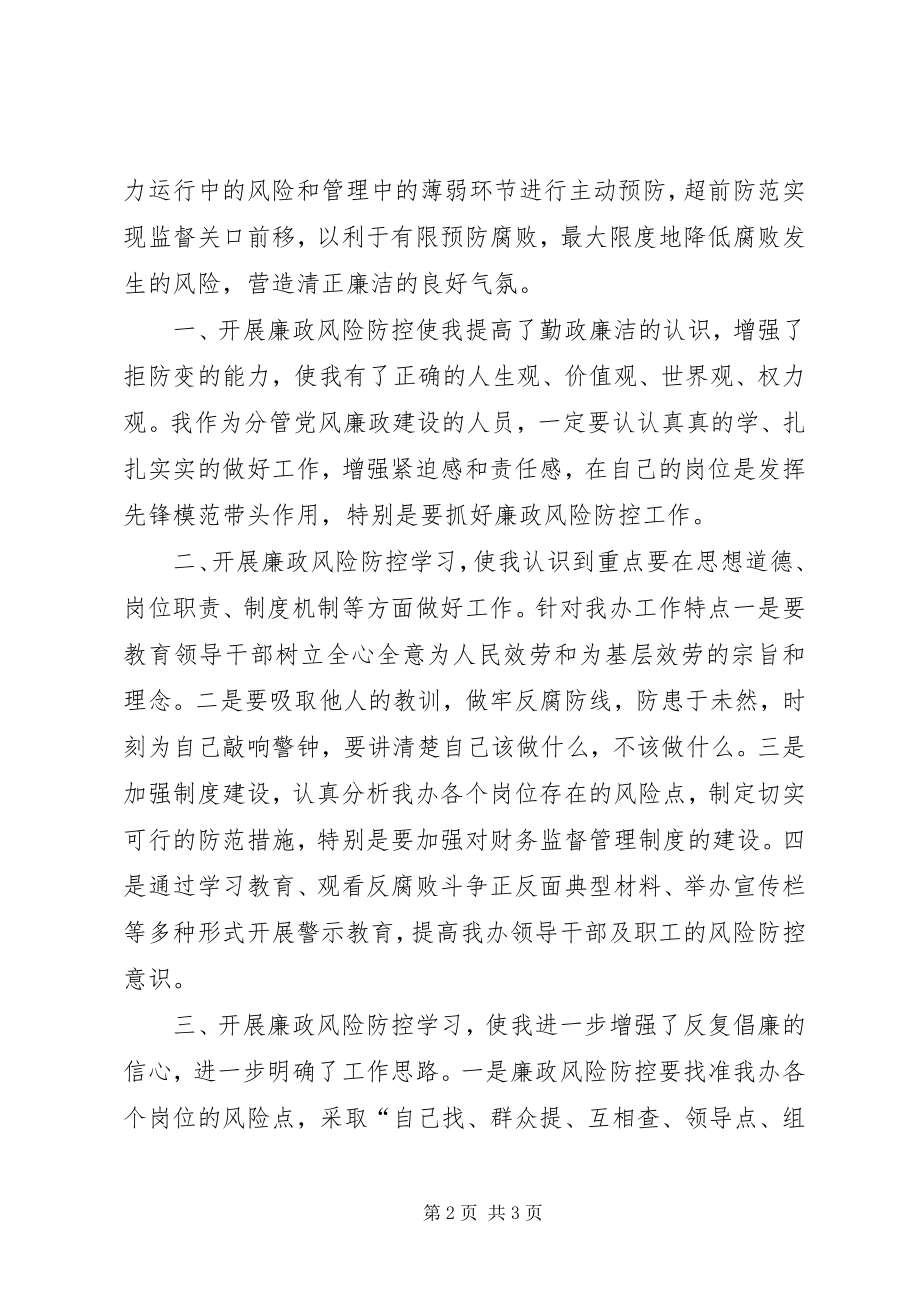 2023年廉政风险防控学习心得.docx_第2页