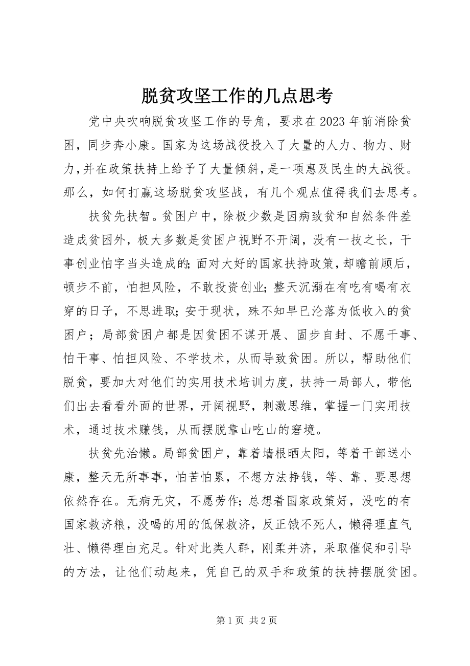 2023年脱贫攻坚工作的几点思考.docx_第1页