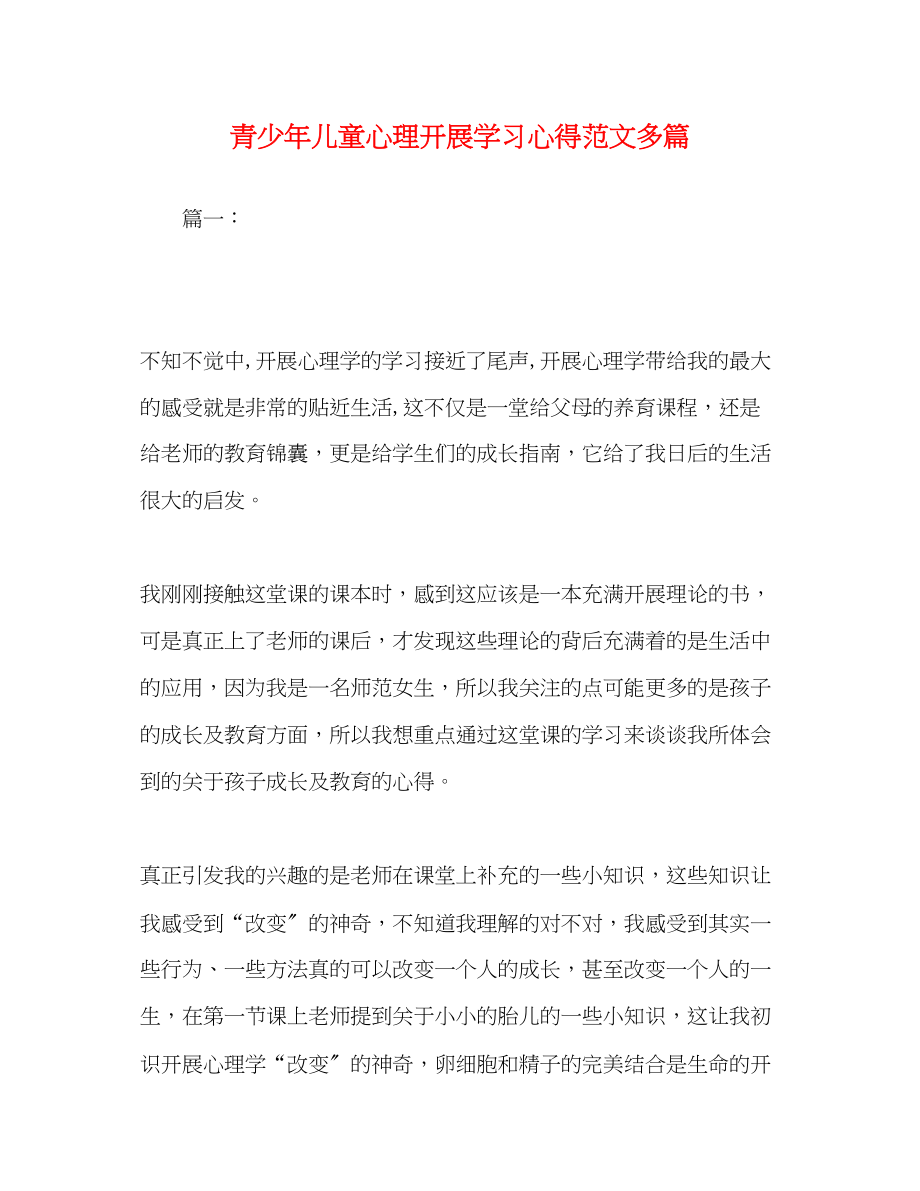 2023年青少儿童心理发展学习心得范文精选多篇.docx_第1页