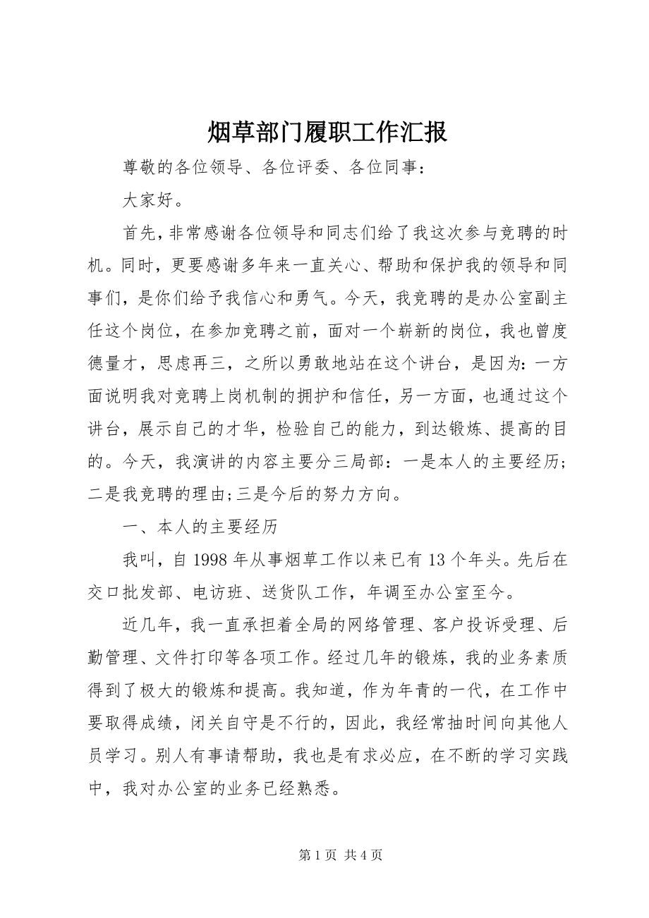 2023年烟草部门履职工作汇报.docx_第1页