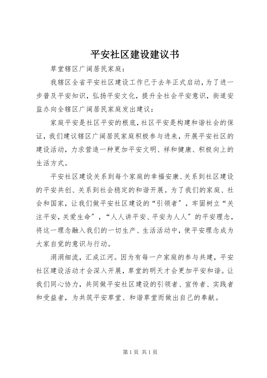 2023年安全社区建设倡议书新编.docx_第1页