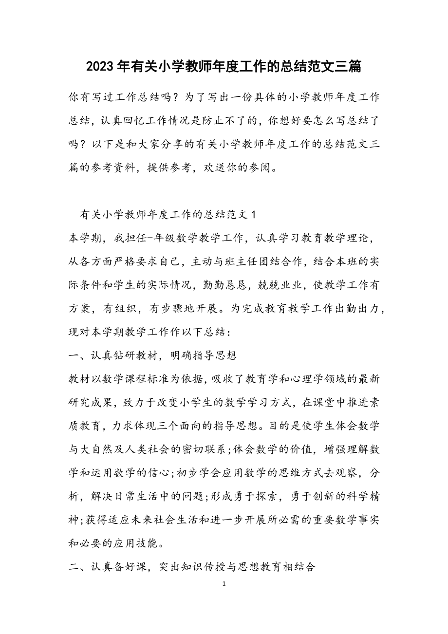 2023年有关小学教师年度工作的总结三篇.docx_第1页