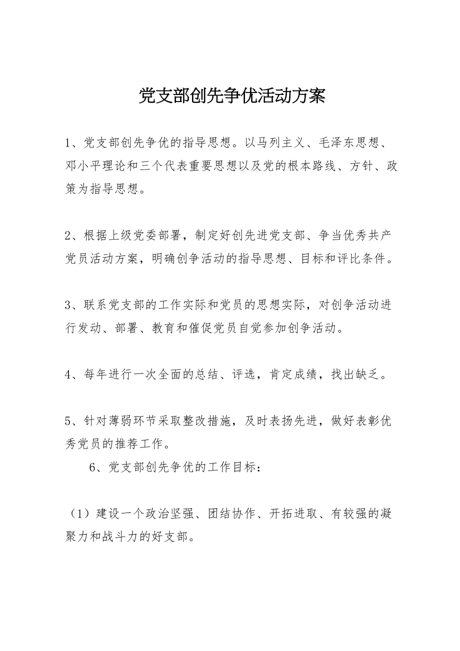 2023年党支部创先争优活动方案 2.doc_第1页