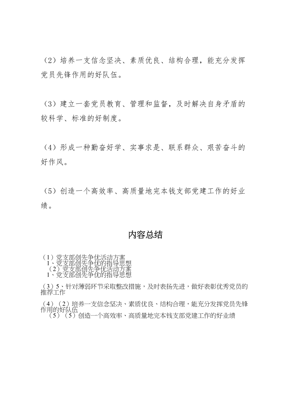 2023年党支部创先争优活动方案 2.doc_第2页