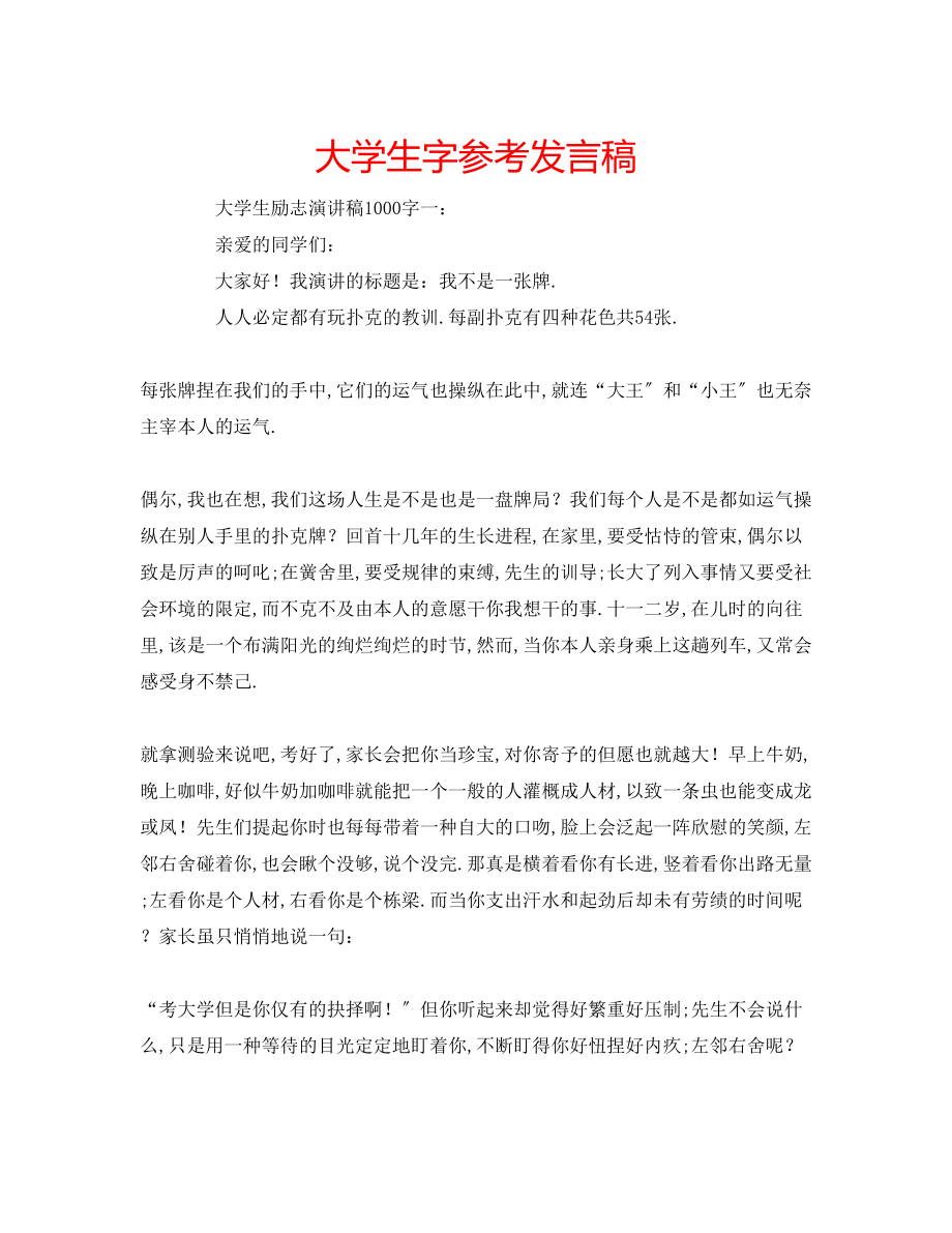 2023年大学生字发言稿.docx_第1页