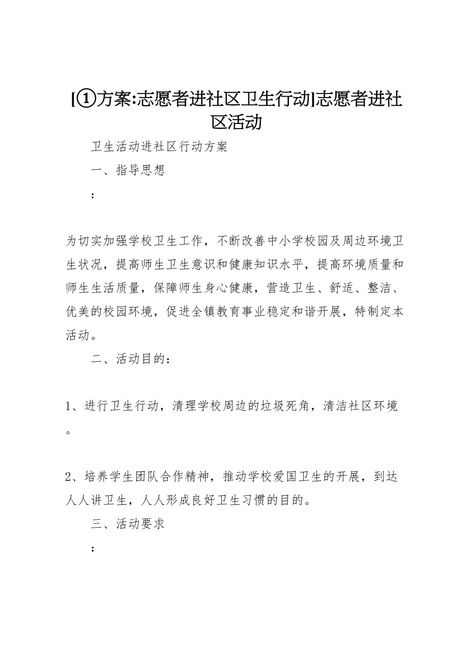 2023年方案志愿者进社区卫生行动志愿者进社区活动.doc_第1页