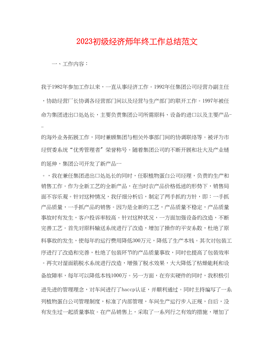 2023年初级经济师终工作总结.docx_第1页