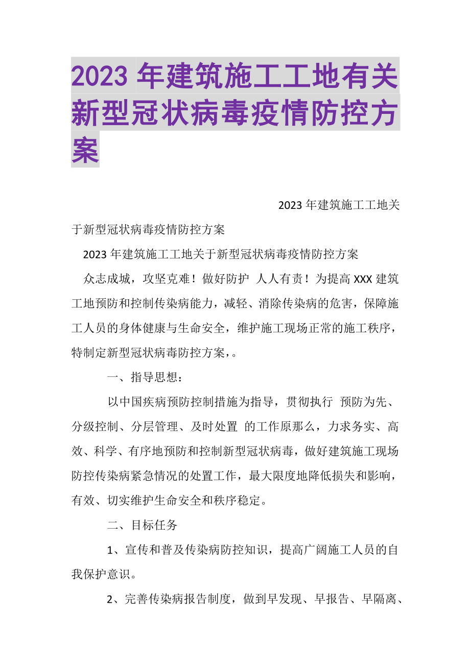 2023年建筑施工工地有关新型冠状病毒疫情防控方案.doc_第1页