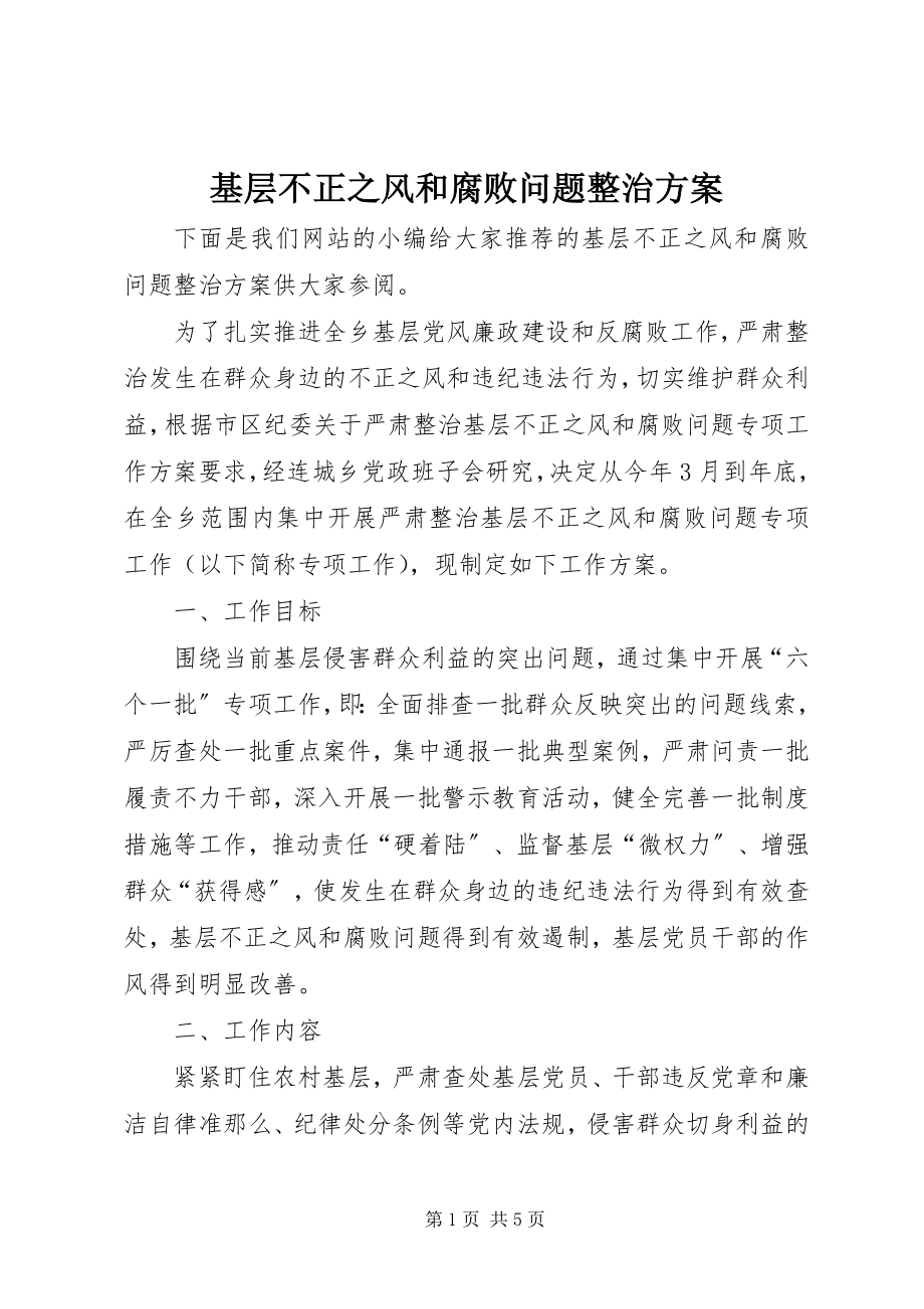 2023年基层不正之风和腐败问题整治方案.docx_第1页