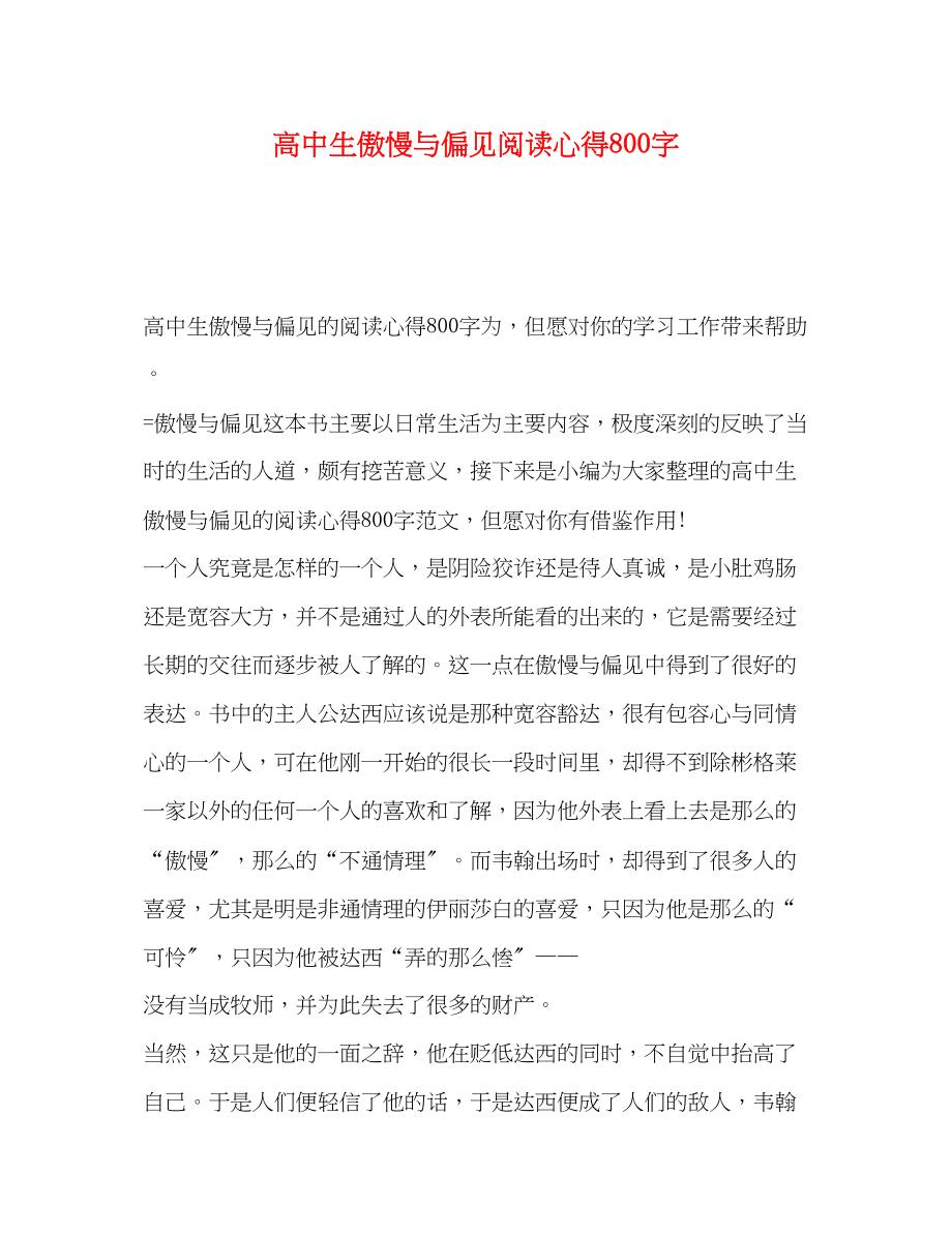 2023年高中生傲慢与偏见阅读心得800字.docx_第1页