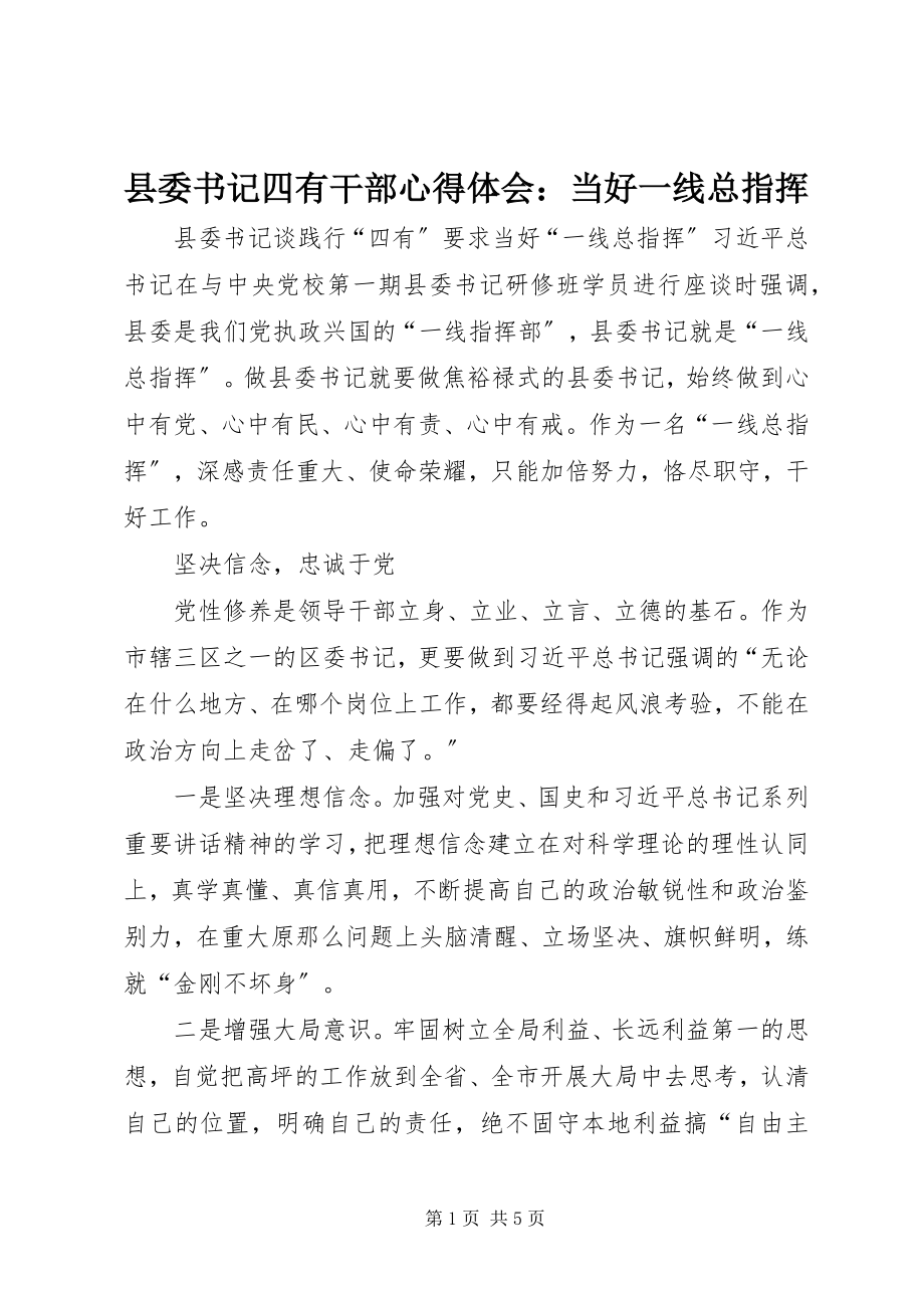 2023年县委书记四有干部心得体会当好一线总指挥.docx_第1页