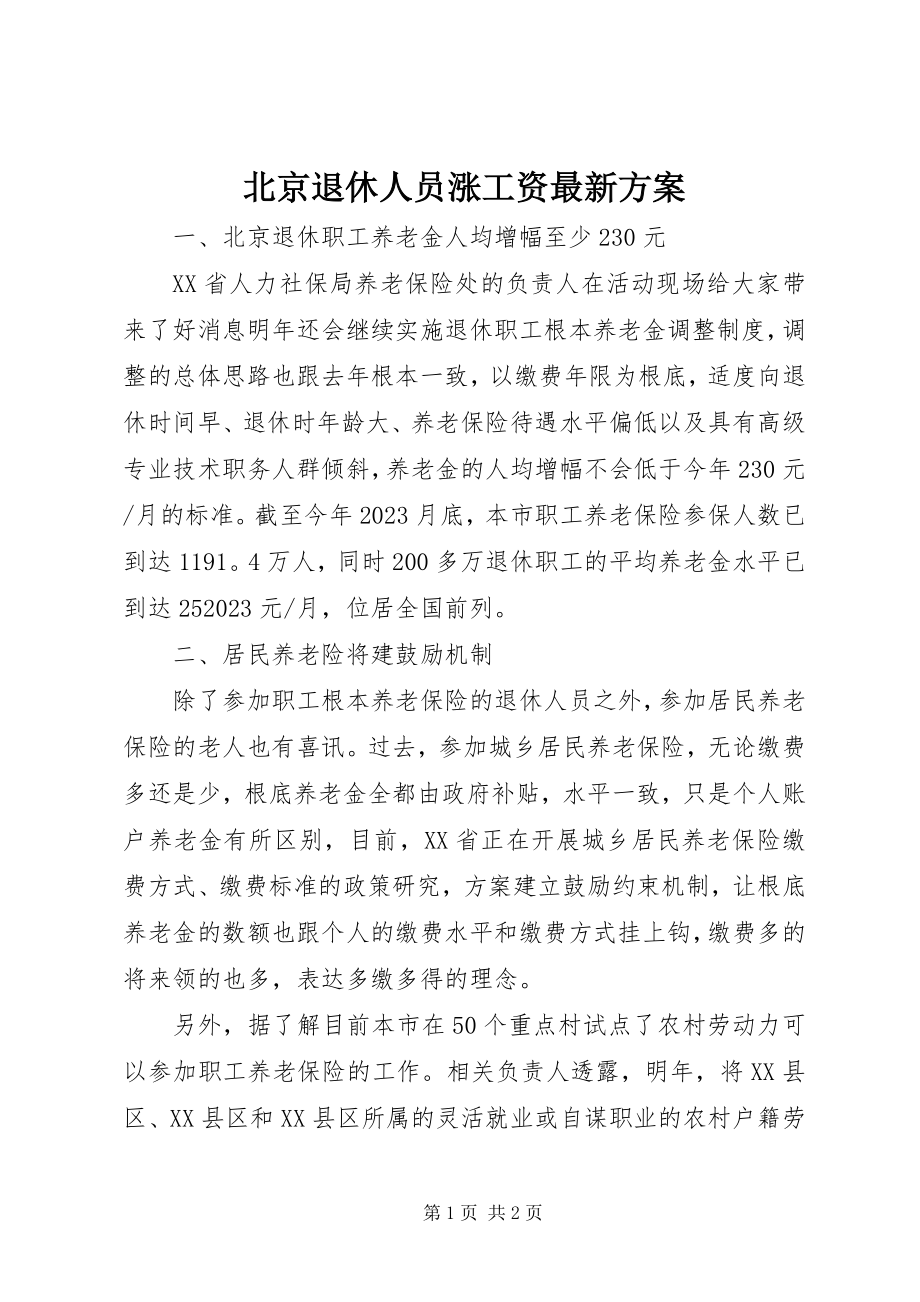 2023年北京退休人员涨工资方案新编.docx_第1页