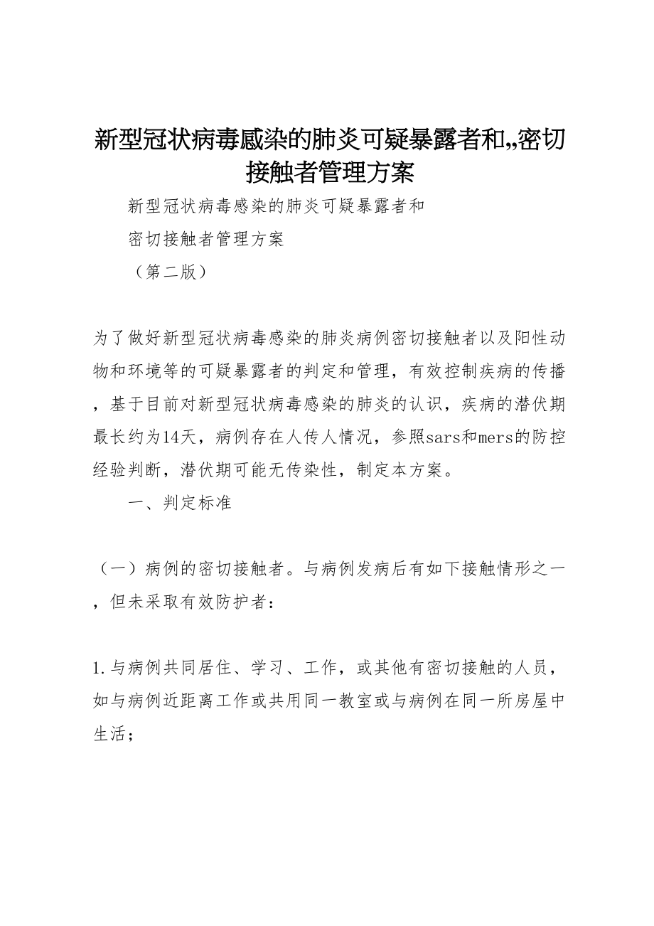 2023年新型冠状病毒感染的肺炎可疑暴露者和,,密切接触者管理方案.doc_第1页