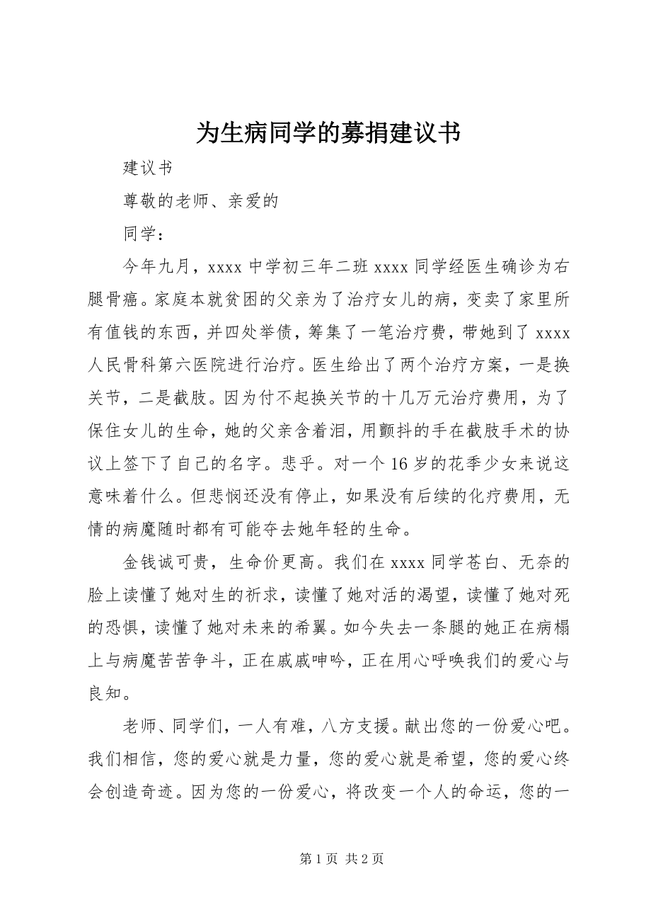 2023年为生病同学的募捐倡议书.docx_第1页