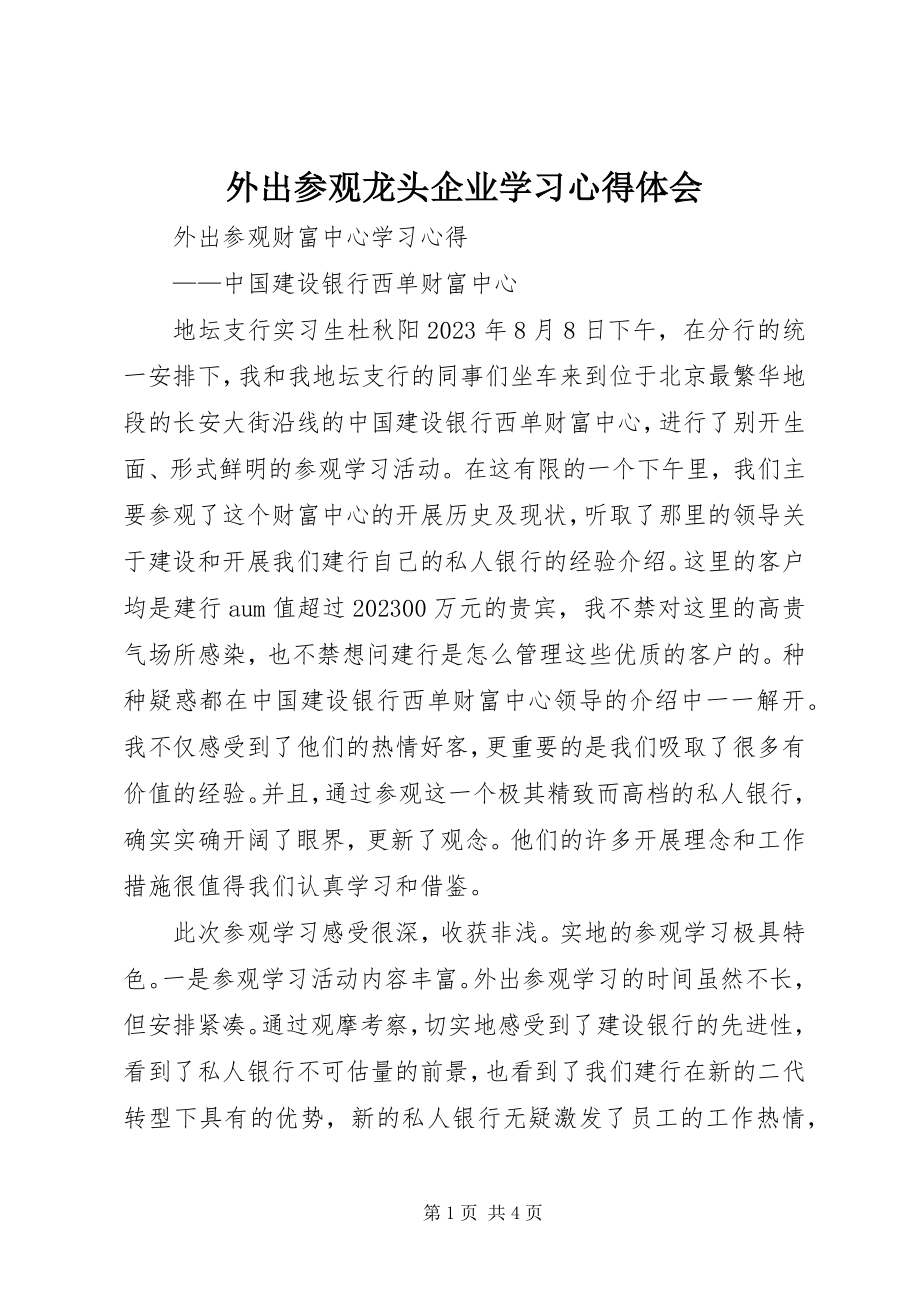 2023年外出参观龙头企业学习心得体会.docx_第1页