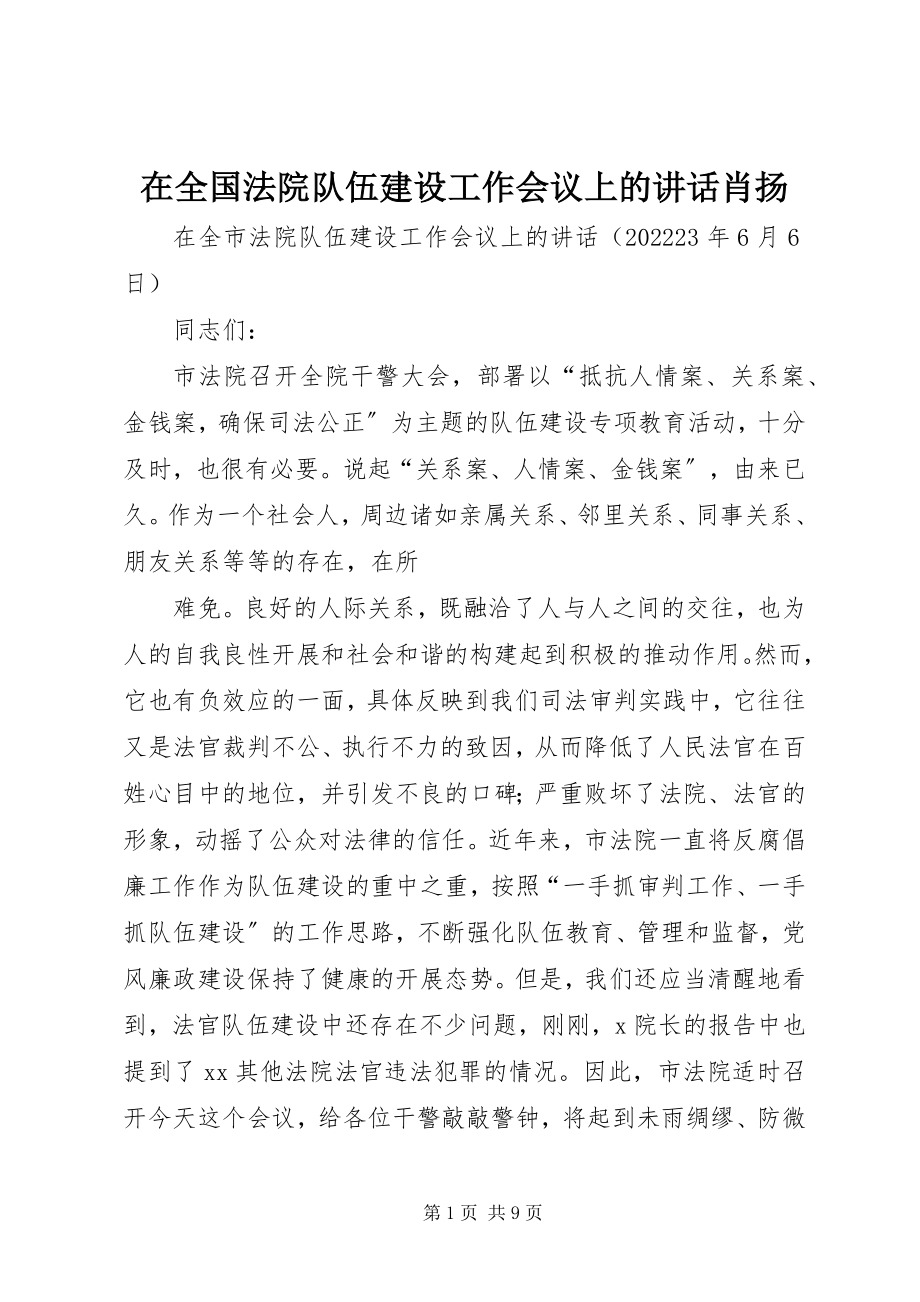 2023年在全国法院队伍建设工作会议上的致辞肖扬.docx_第1页