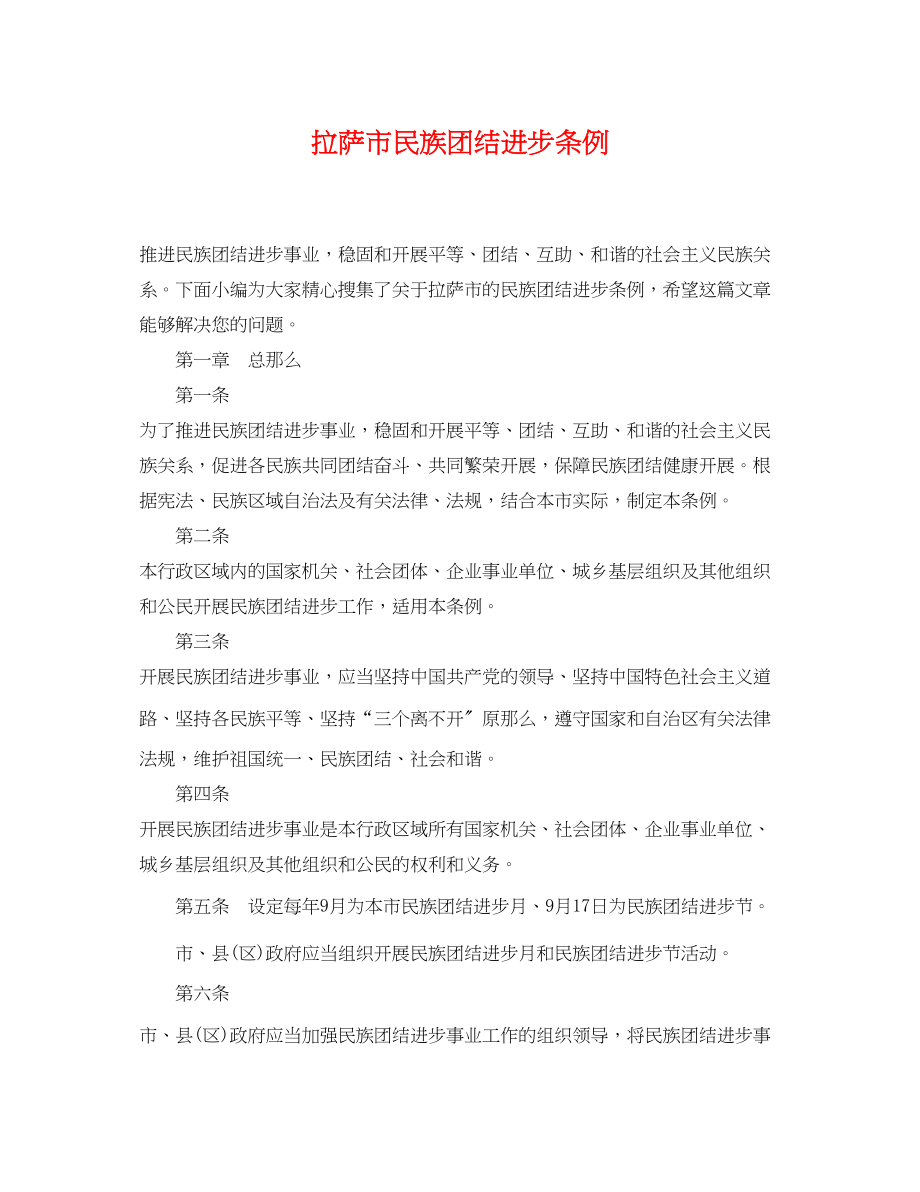 2023年拉萨市民族团结进步条例.docx_第1页