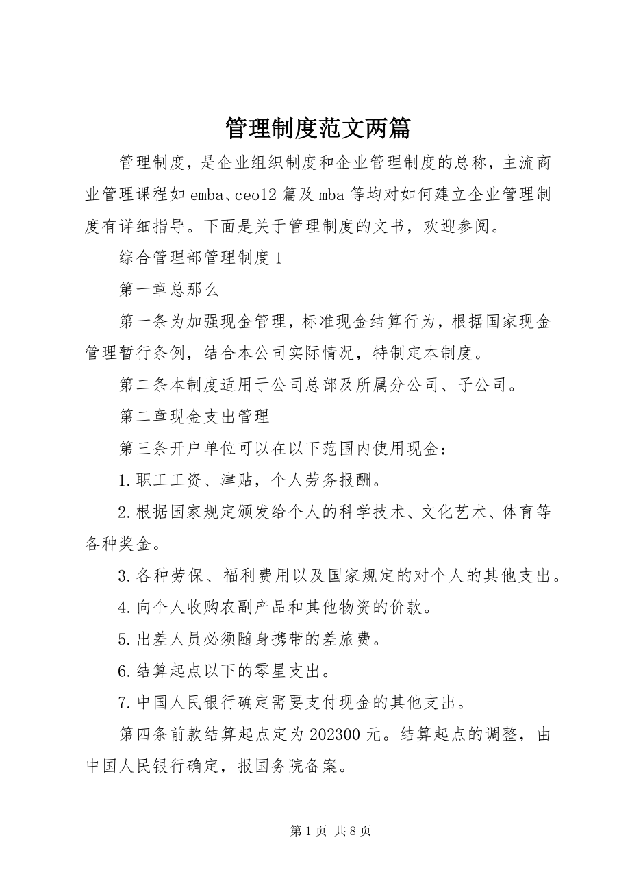 2023年管理制度两篇.docx_第1页