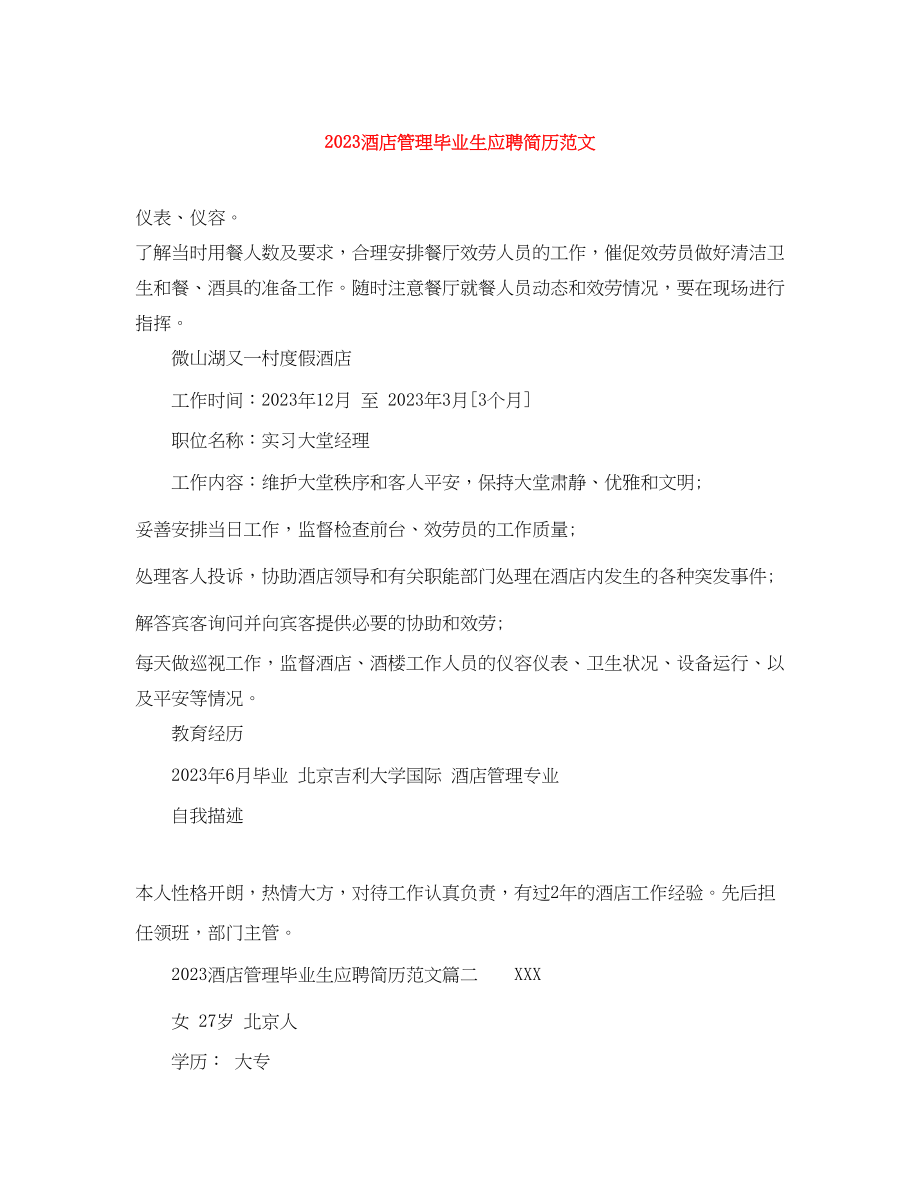 2023年酒店管理毕业生应聘简历.docx_第1页