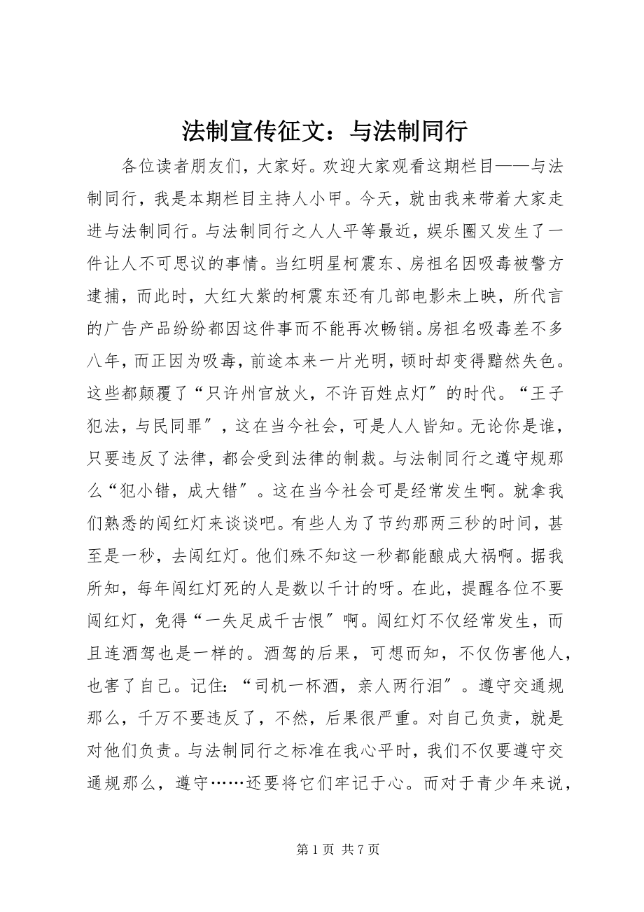 2023年法制宣传征文：与法制同行.docx_第1页