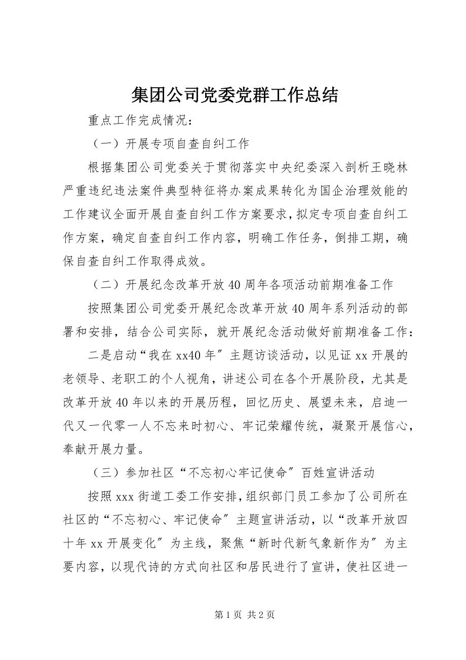 2023年集团公司党委党群工作总结.docx_第1页