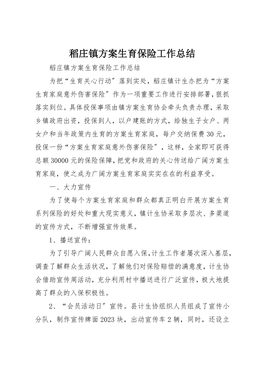 2023年稻庄镇计划生育保险工作总结新编.docx_第1页