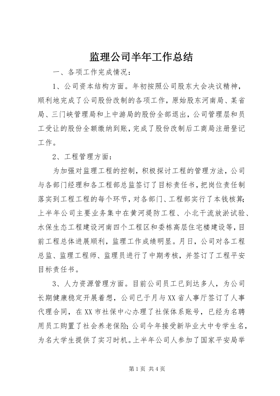 2023年监理公司半工作总结.docx_第1页