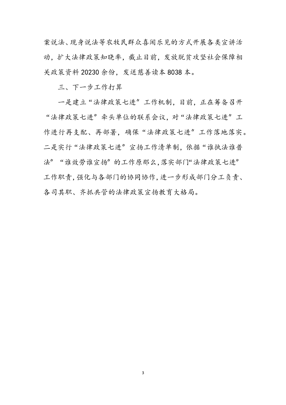 2023年法律政策七进工作情况汇报.docx_第3页