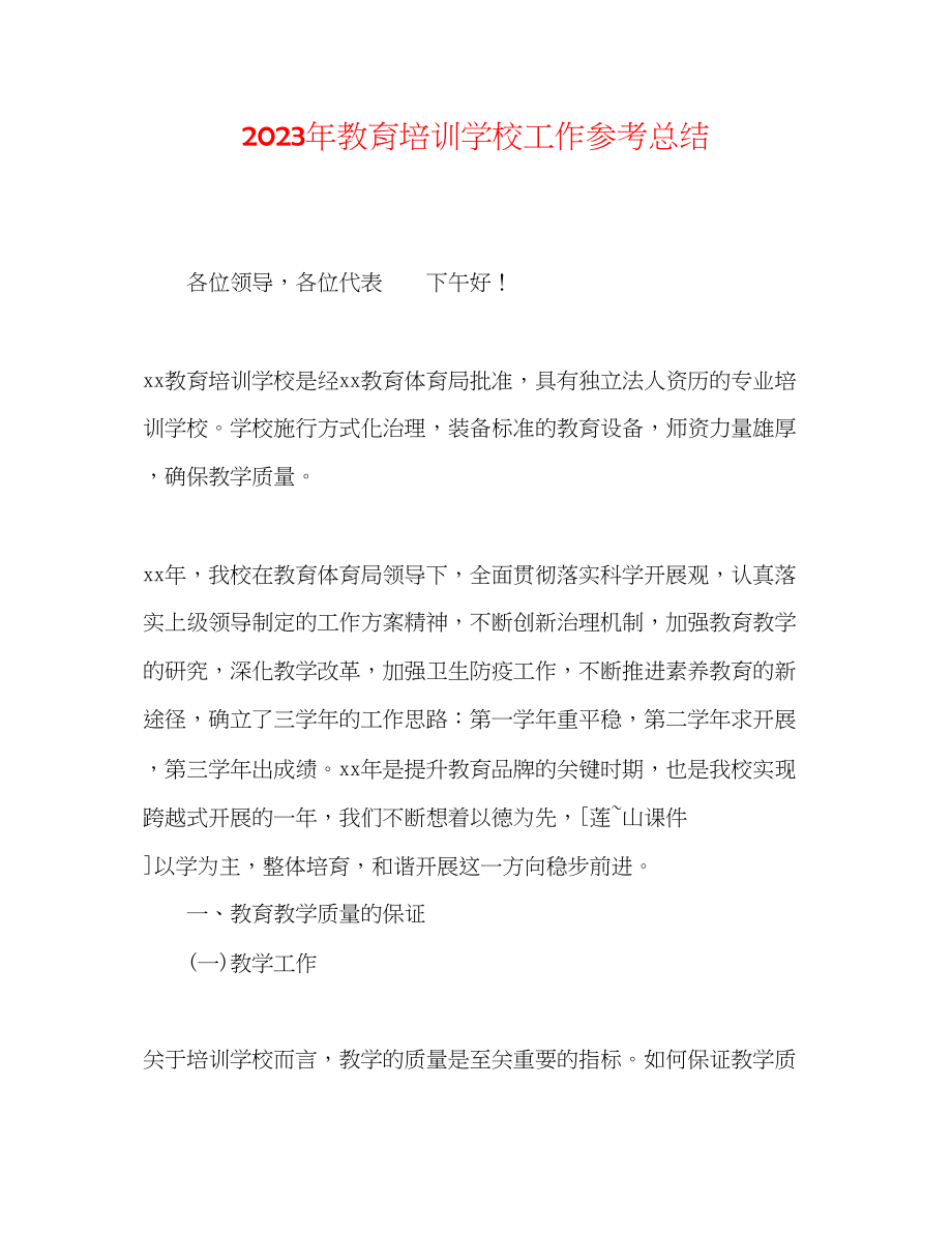 2023年教育培训学校工作总结.docx_第1页