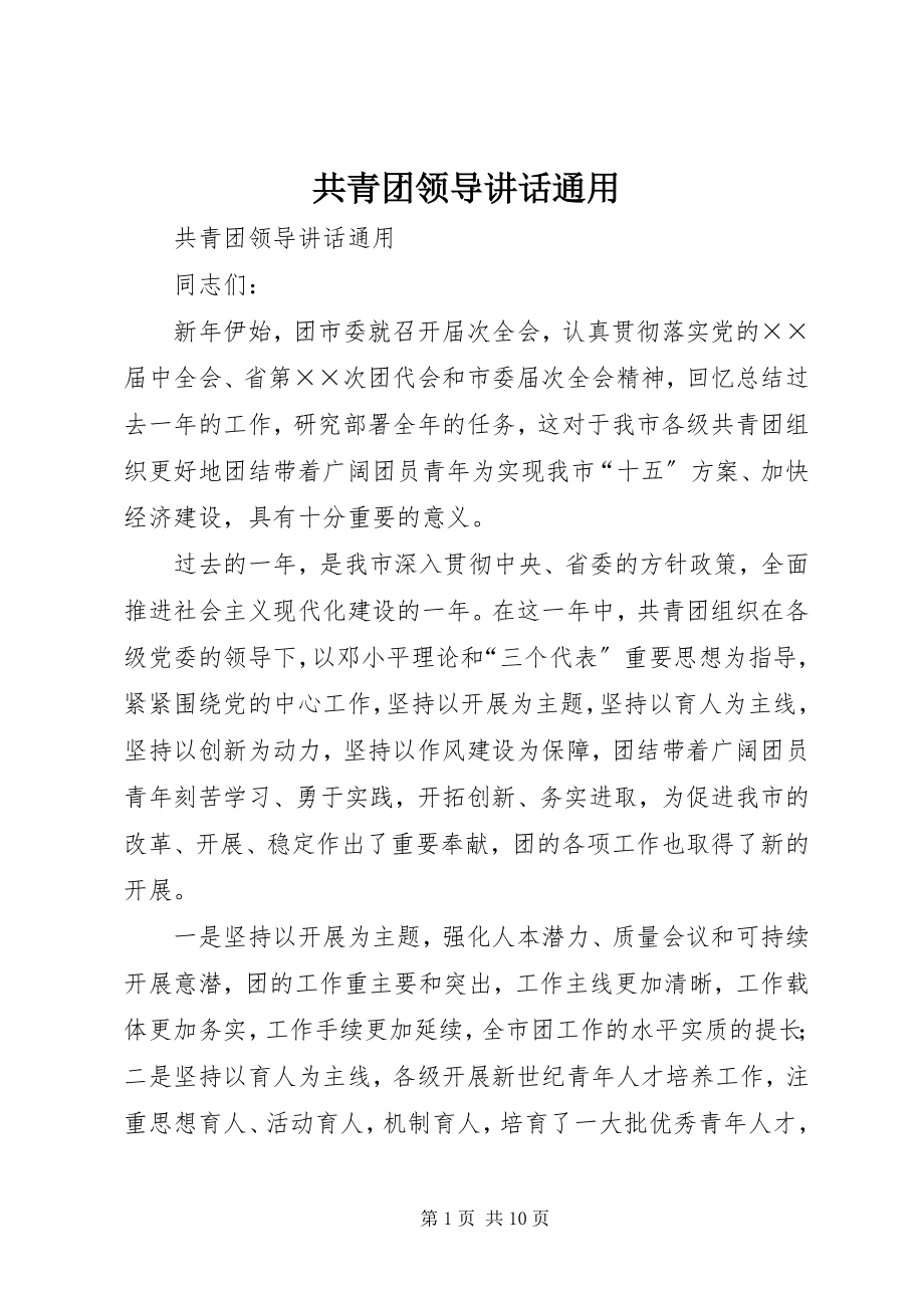 2023年共青团领导致辞通用.docx_第1页