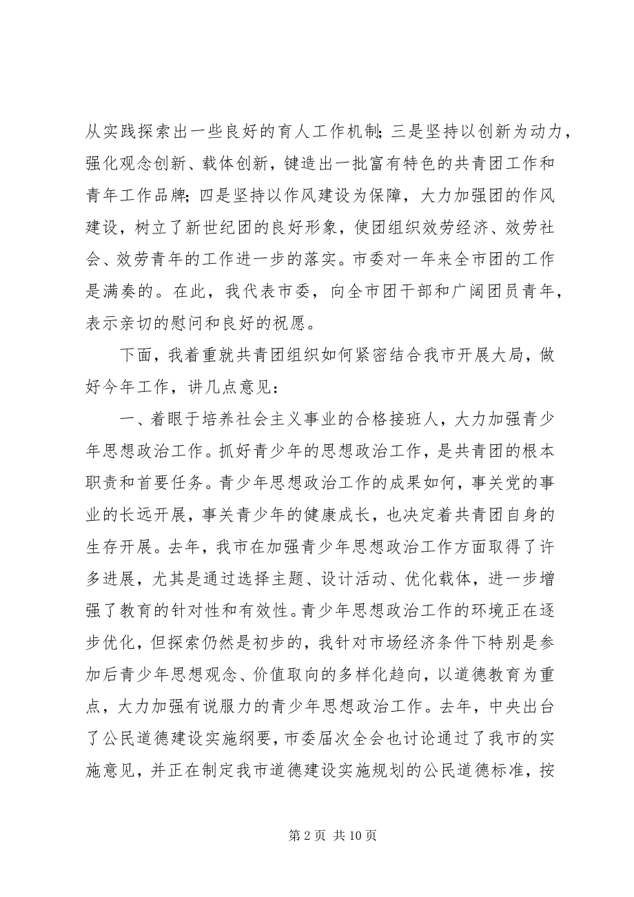 2023年共青团领导致辞通用.docx_第2页