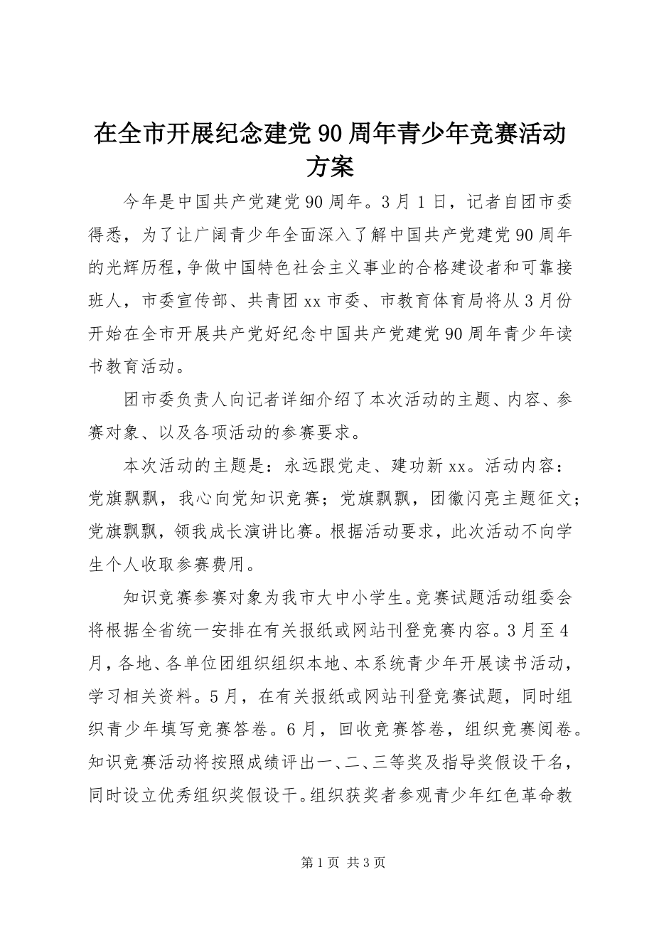 2023年在全市开展纪念建党90周年青少年竞赛活动方案.docx_第1页