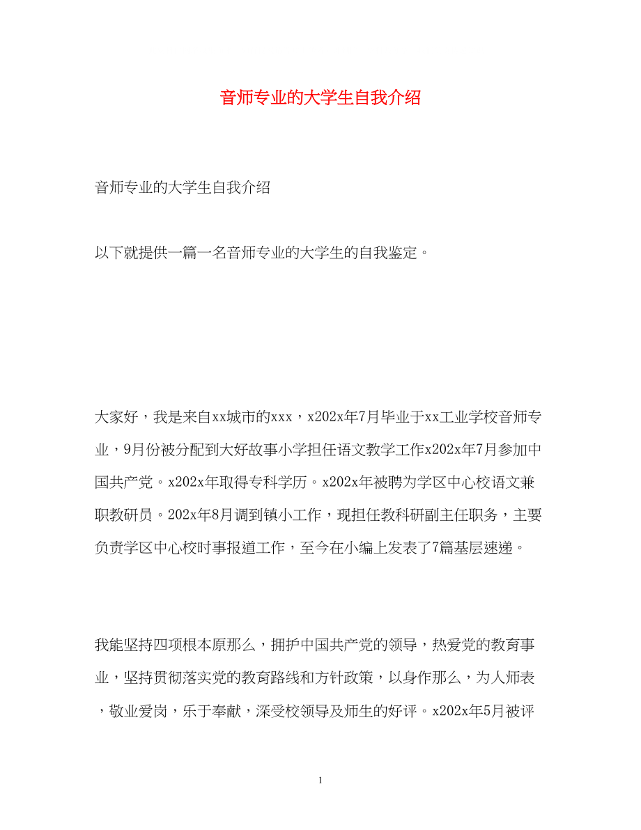 2023年音师专业的大学生自我介绍.docx_第1页