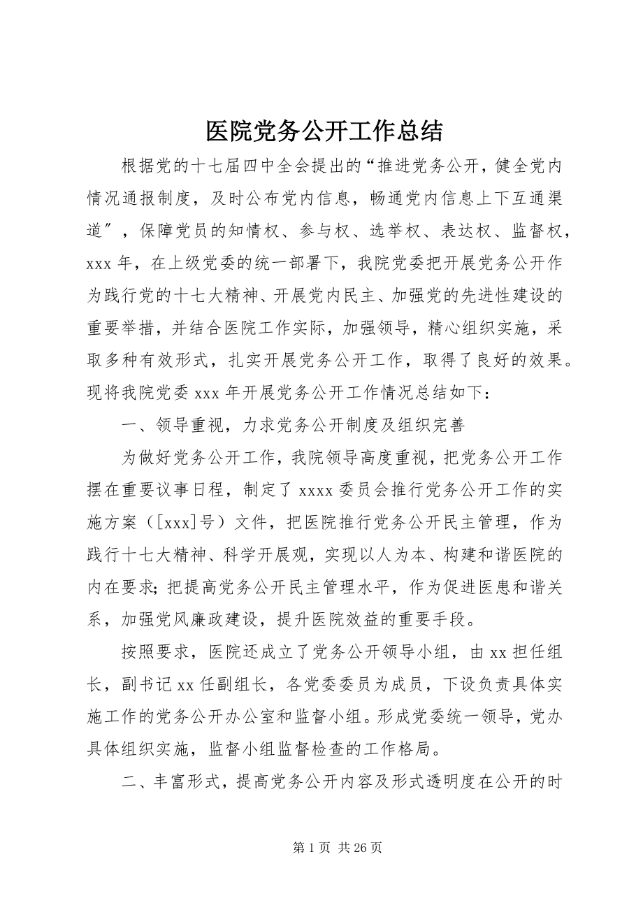 2023年医院党务公开工作总结.docx_第1页