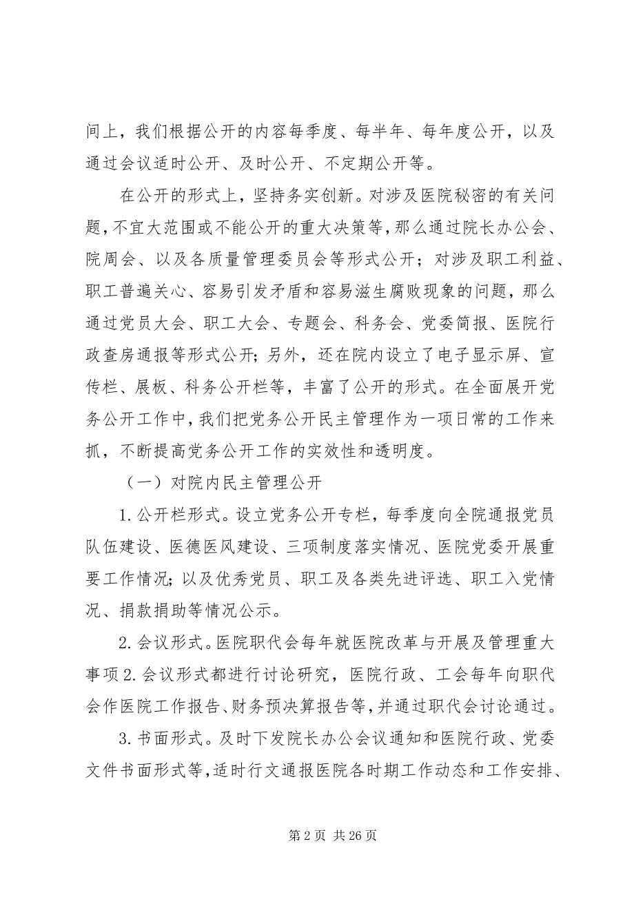 2023年医院党务公开工作总结.docx_第2页