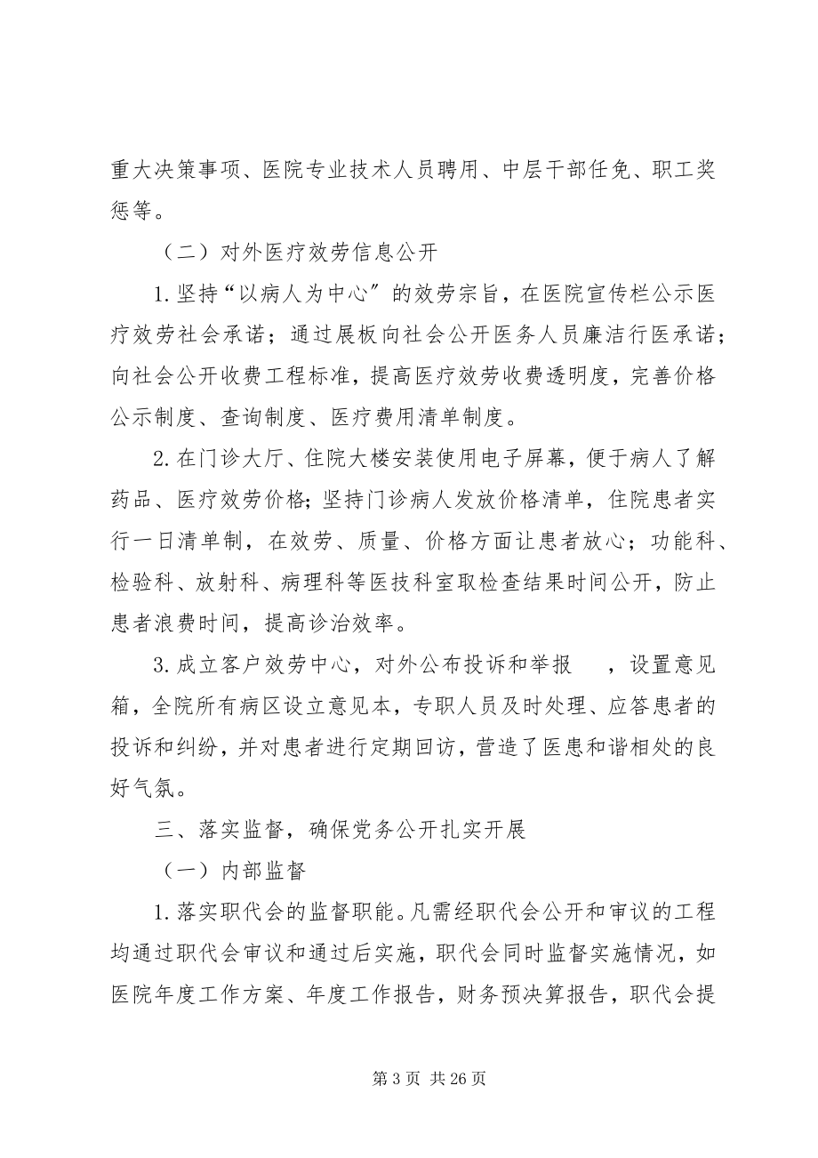 2023年医院党务公开工作总结.docx_第3页