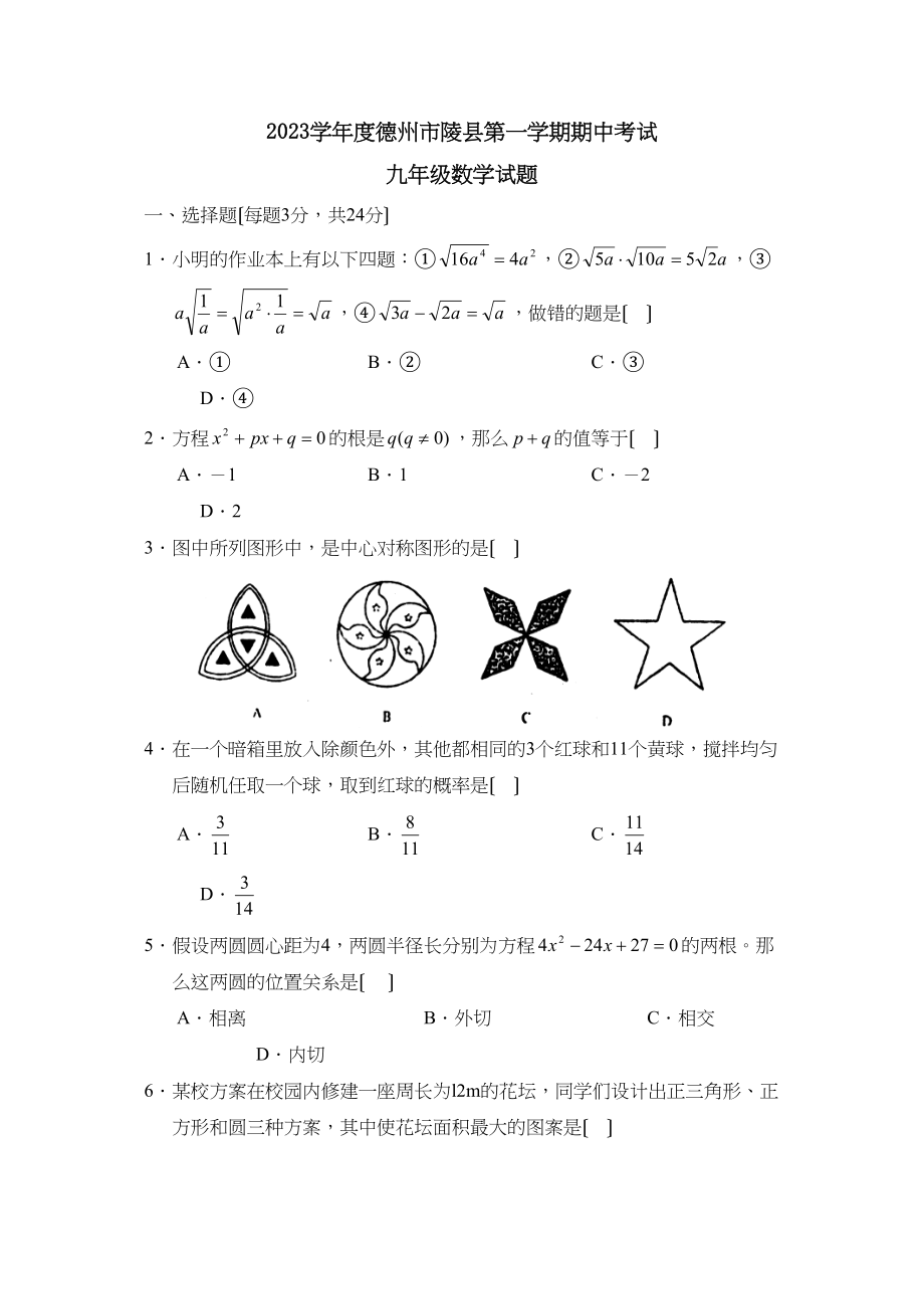 2023年度德州市陵县第一学期九年级期中考试初中数学.docx_第1页