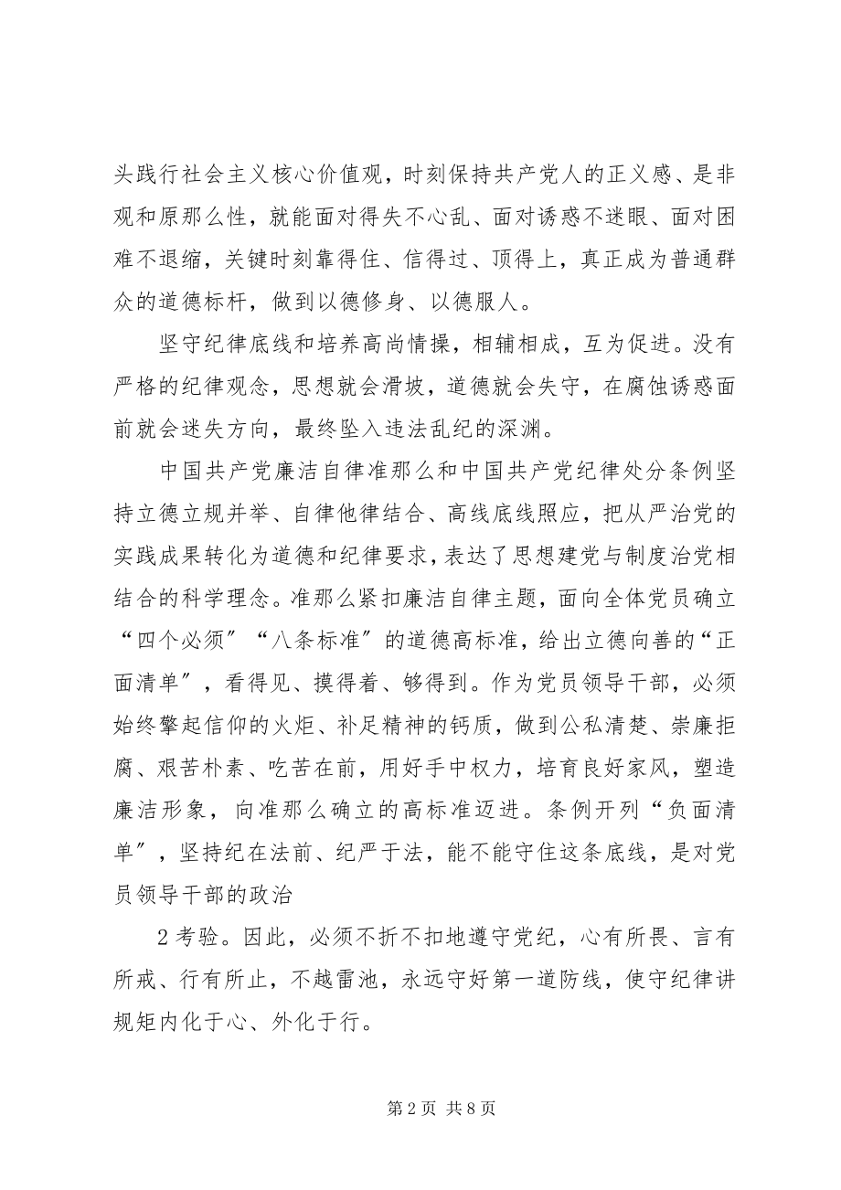 2023年纪委书记在“坚守纪律底线培养高尚情操”专题研讨会上的致辞.docx_第2页