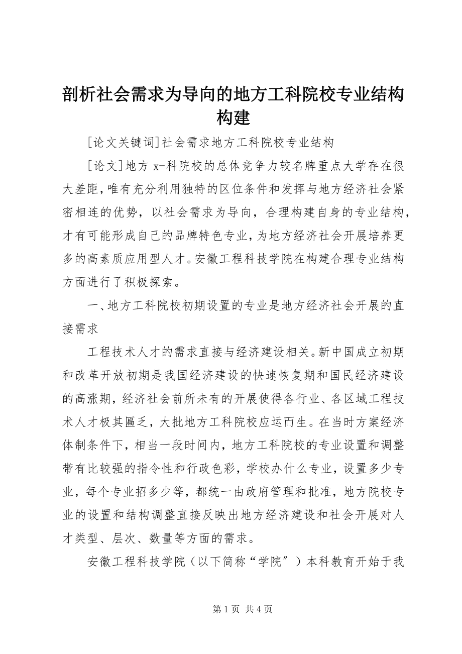 2023年剖析社会需求为导向的地方工科院校专业结构构建.docx_第1页