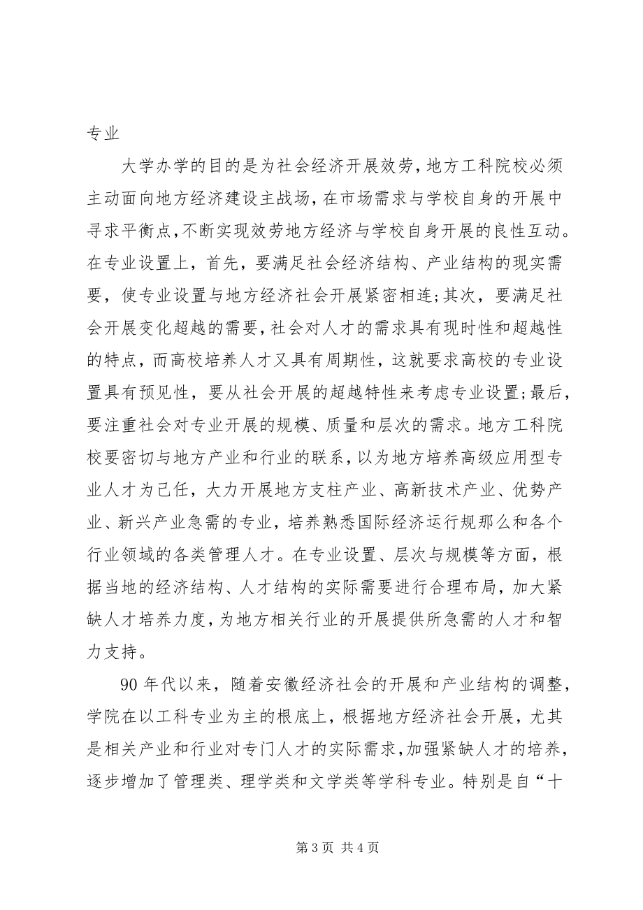 2023年剖析社会需求为导向的地方工科院校专业结构构建.docx_第3页