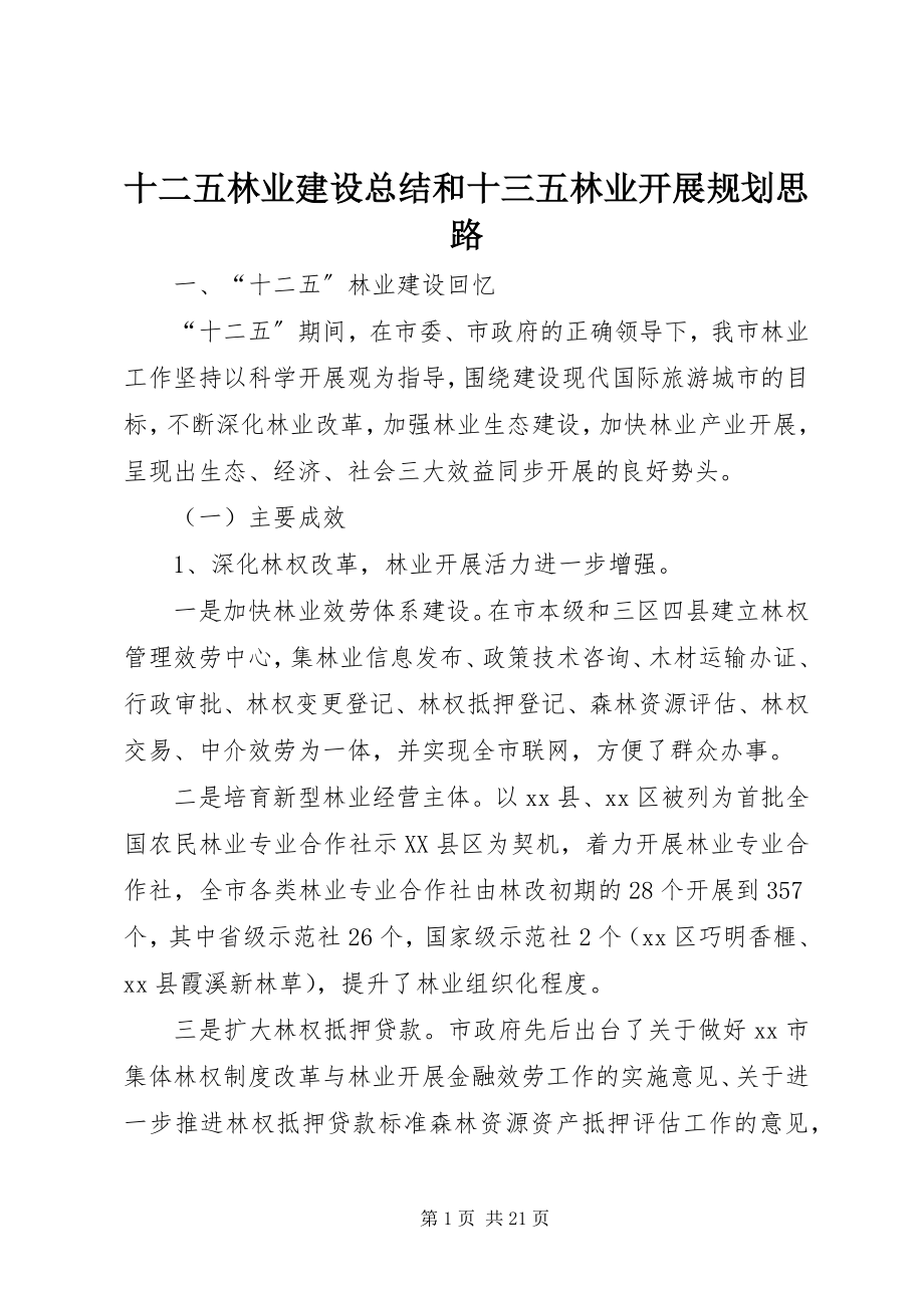 2023年十二五林业建设总结和十三五林业发展规划思路.docx_第1页