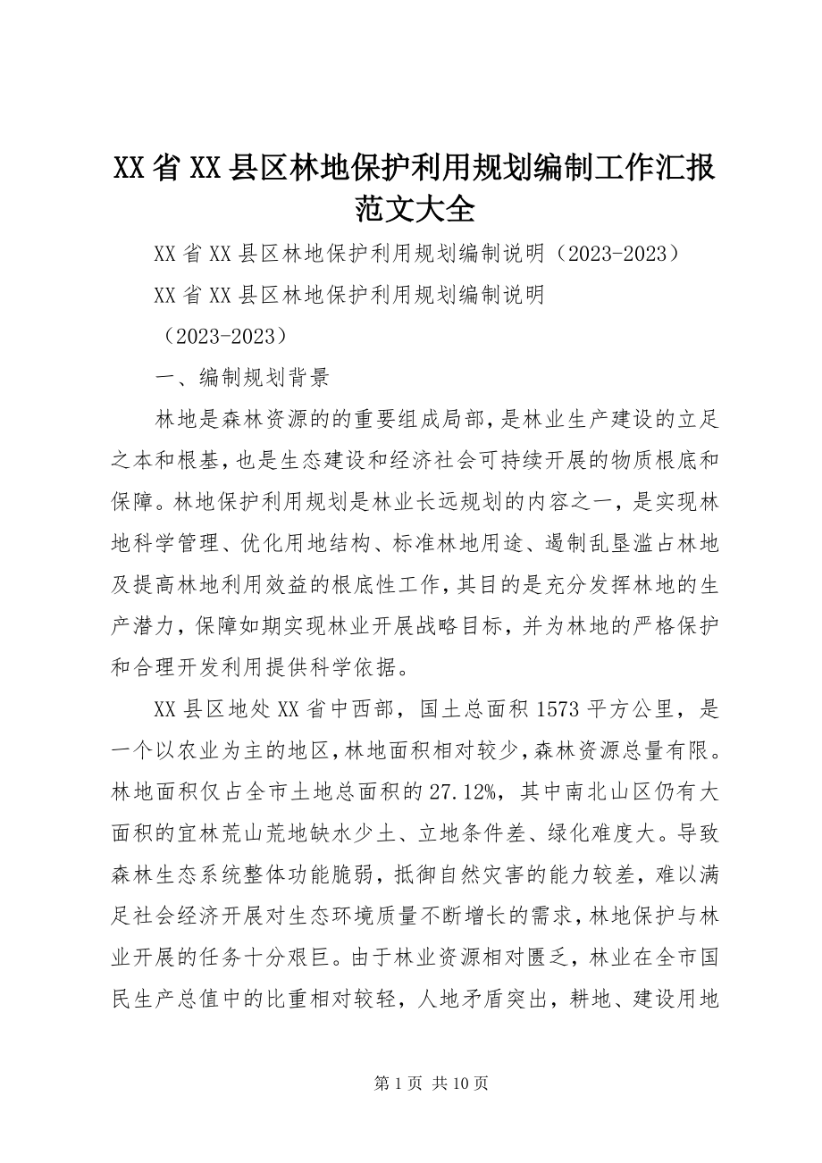 2023年XX省XX县区林地保护利用规划编制工作汇报范文大全.docx_第1页