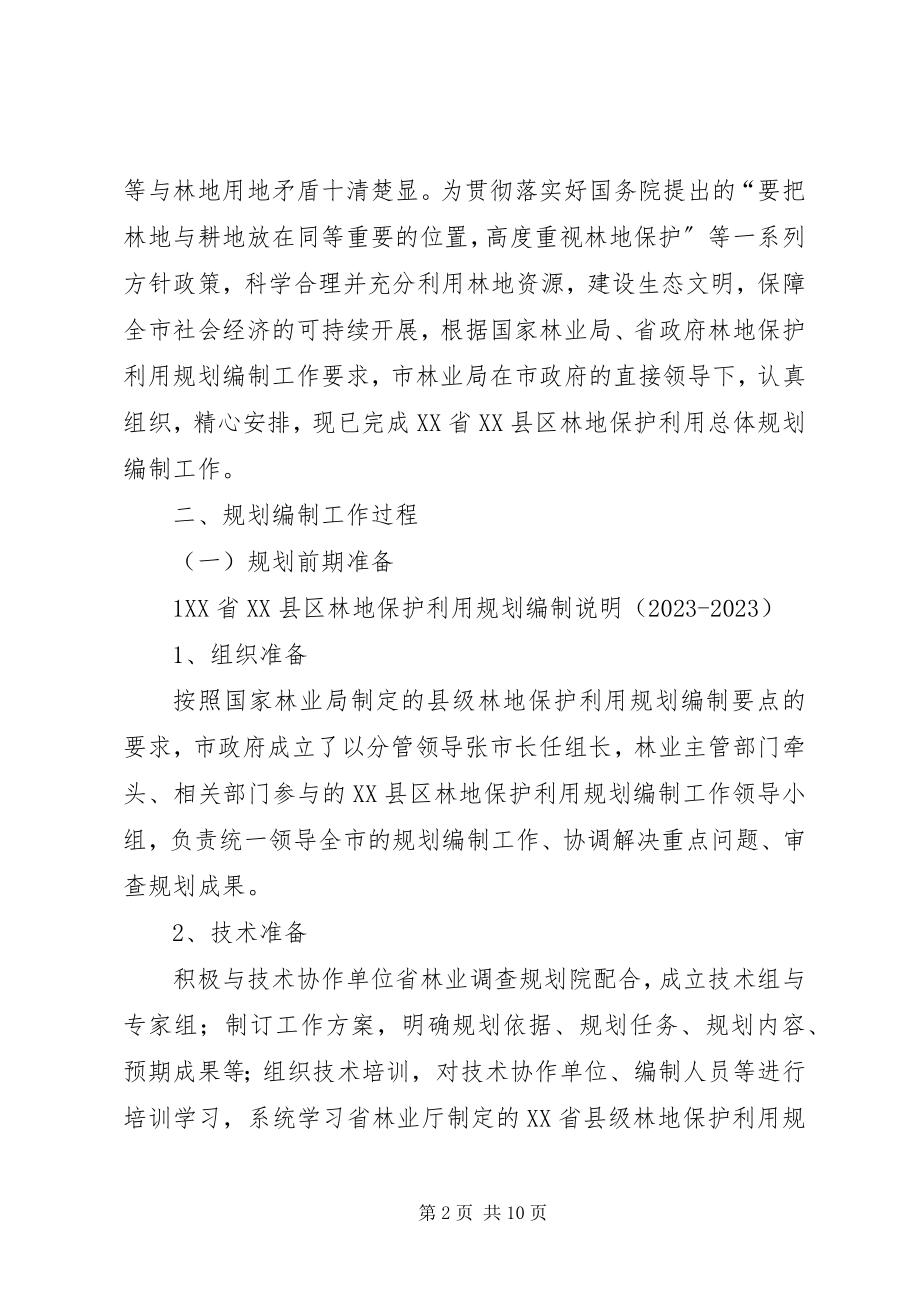 2023年XX省XX县区林地保护利用规划编制工作汇报范文大全.docx_第2页