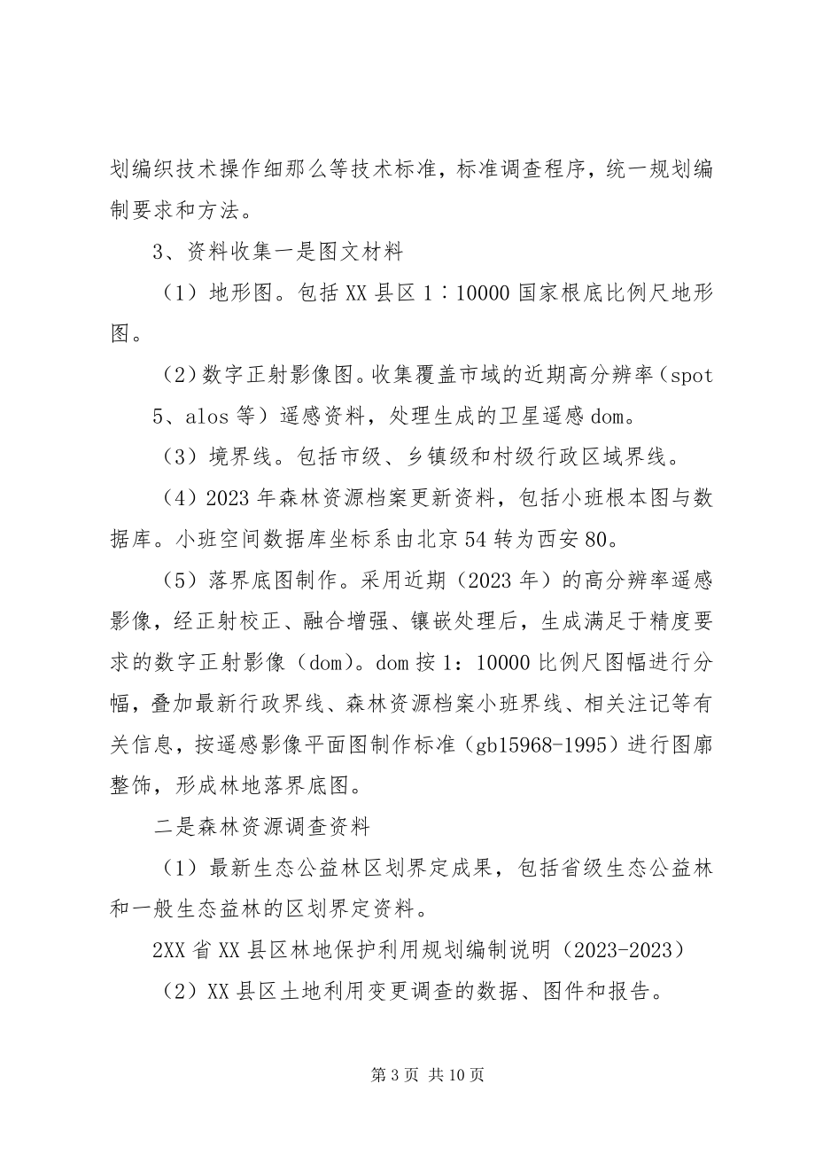 2023年XX省XX县区林地保护利用规划编制工作汇报范文大全.docx_第3页