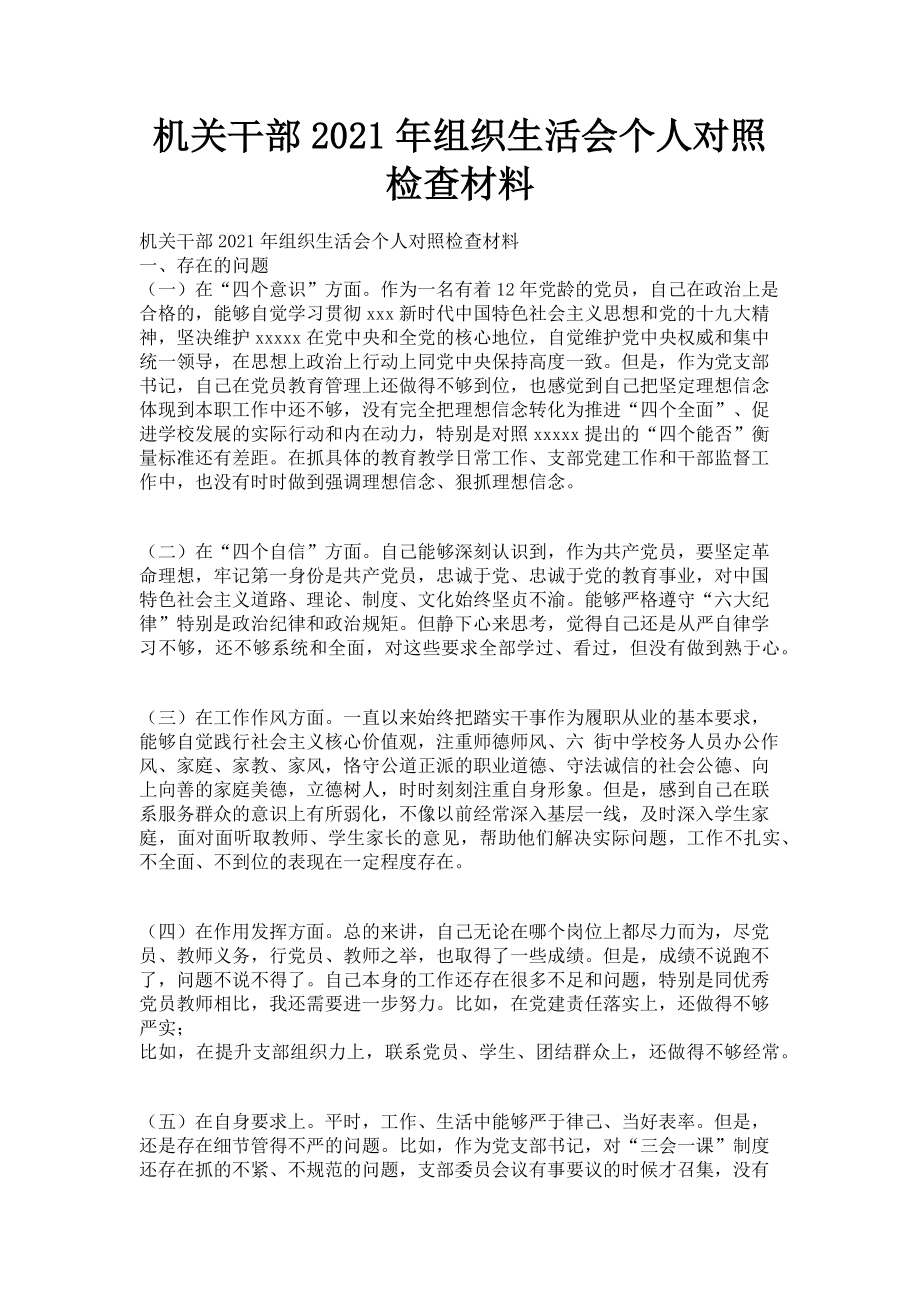 2023年机关干部组织生活会个人对照检查材料.doc_第1页