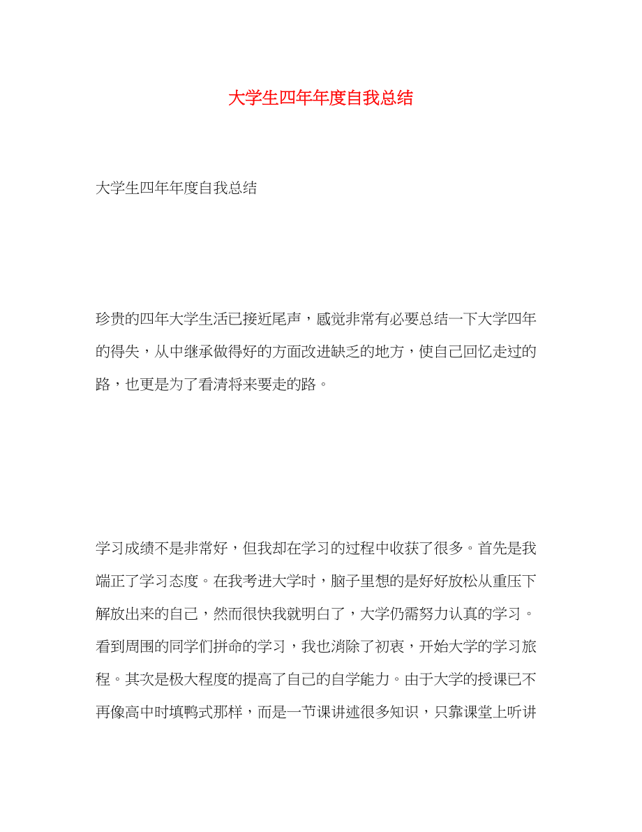 2023年大学生四度自我总结.docx_第1页