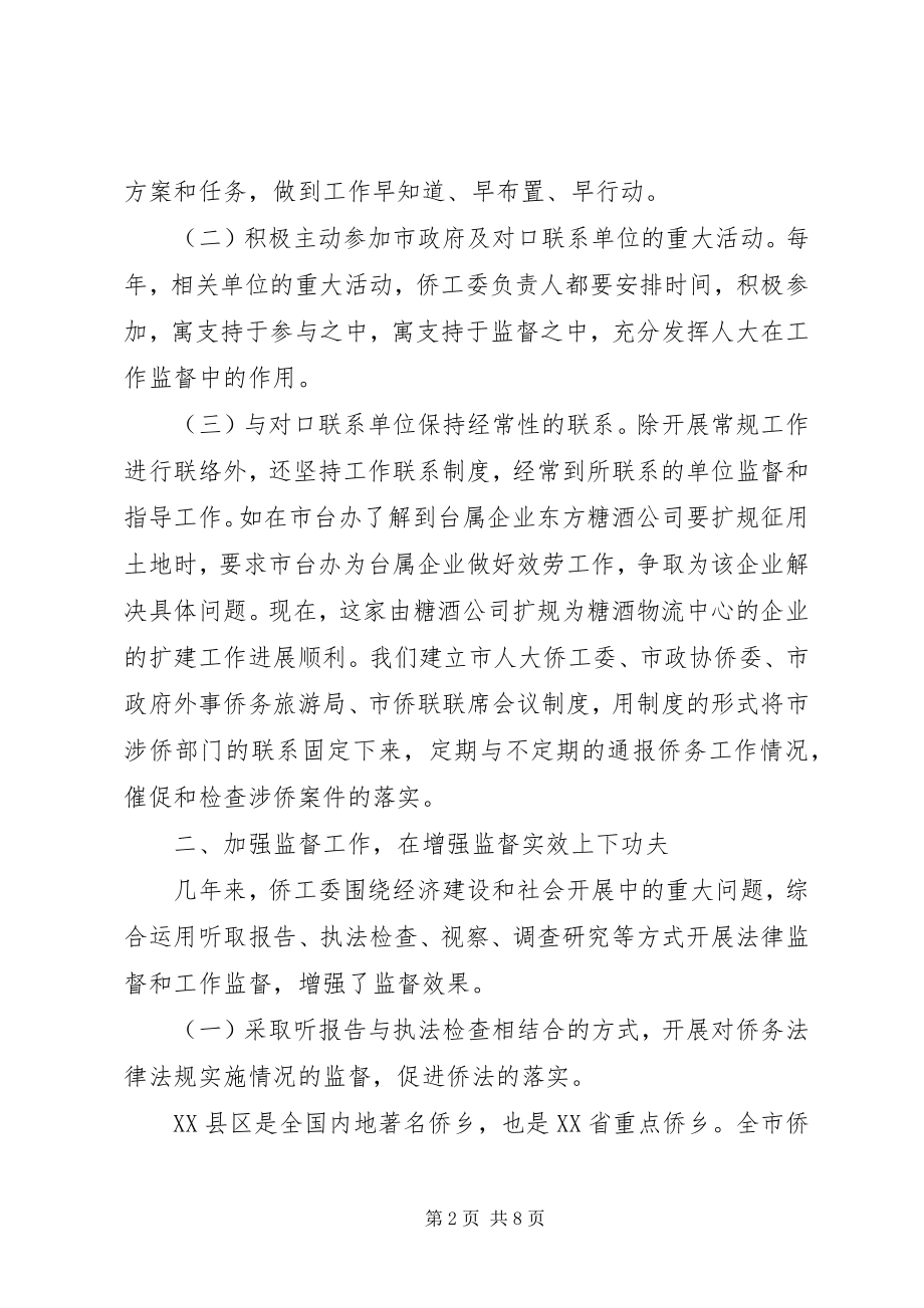 2023年侨工委监督工作总结.docx_第2页