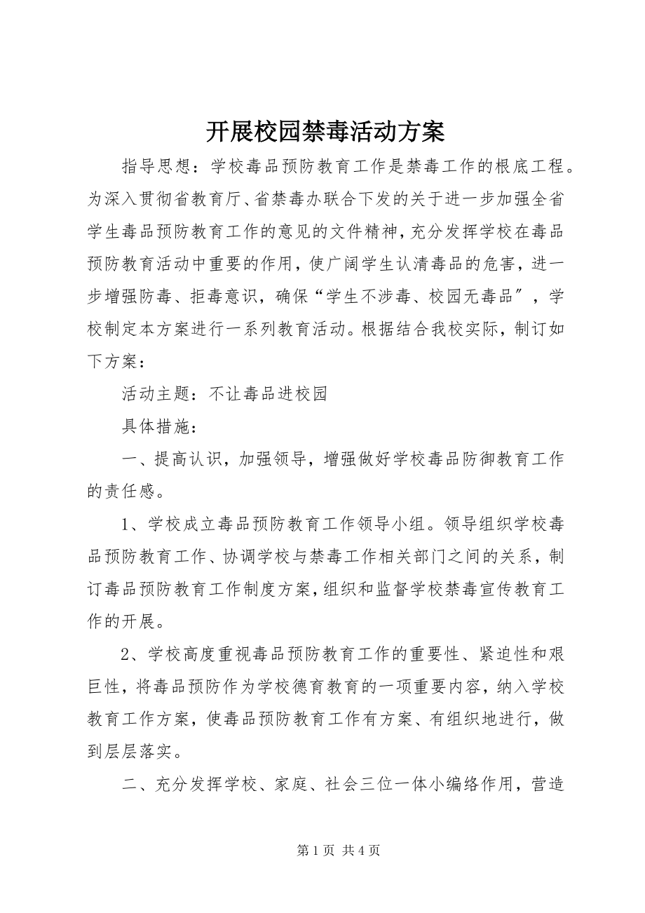 2023年开展校园禁毒活动方案.docx_第1页