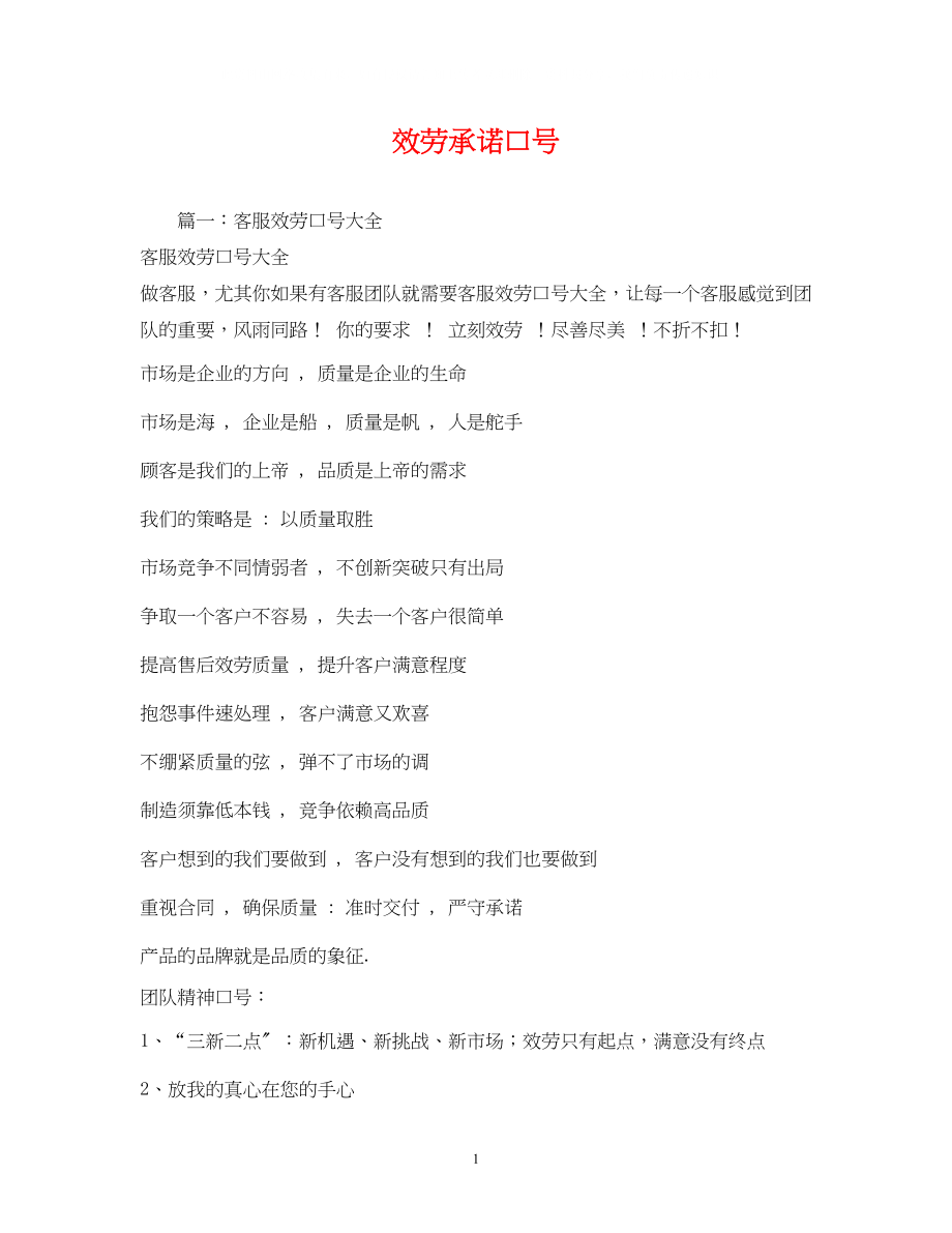 2023年服务承诺口号.docx_第1页